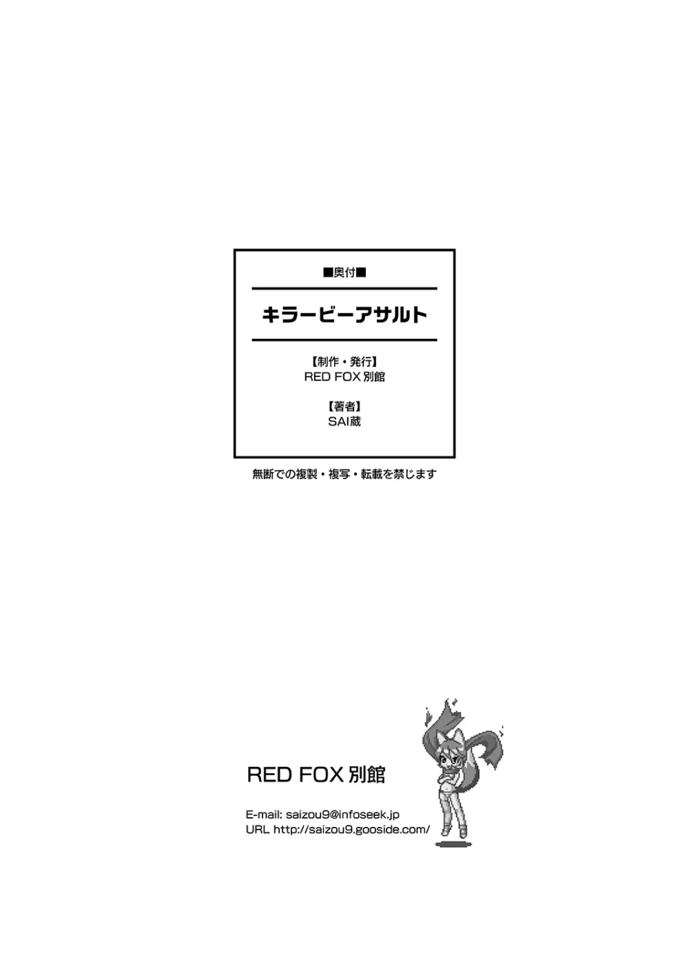 キラービーアサルト Page.21