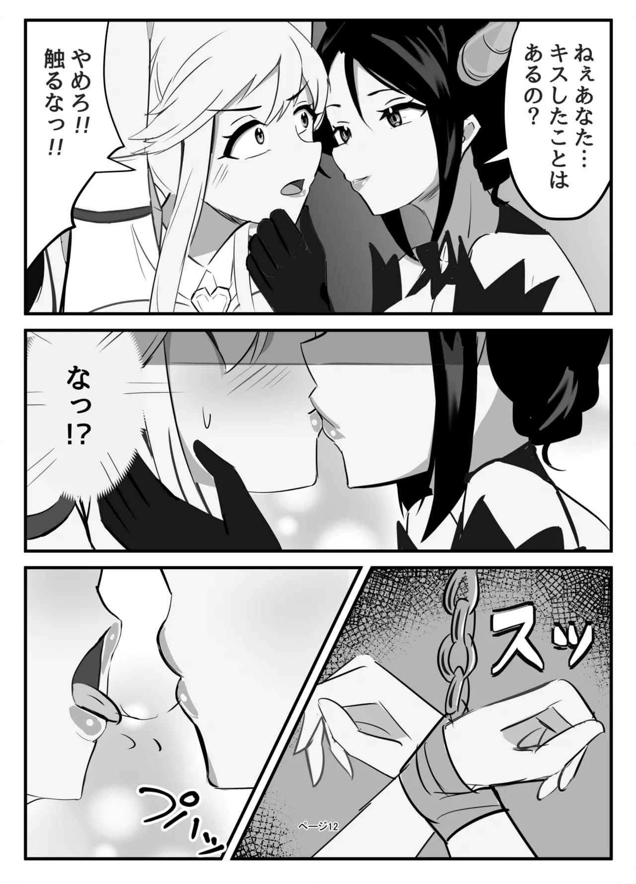 ふたなり聖騎士 Page.12