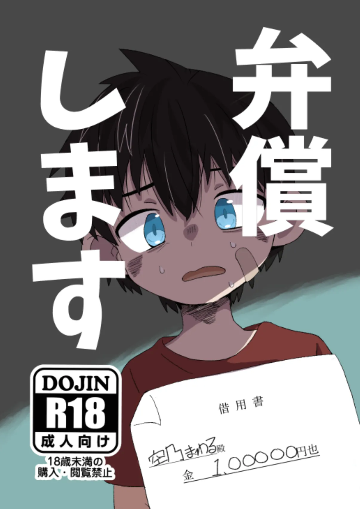 弁償します