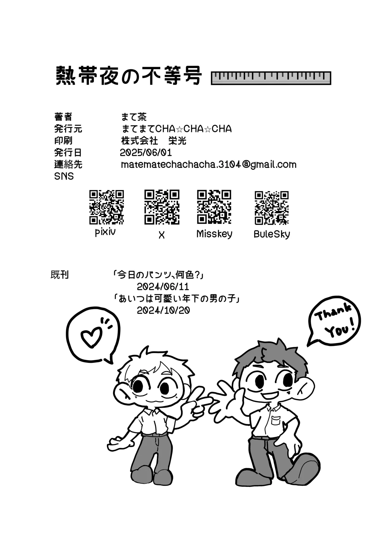 熱帯夜の不等号 Page.29