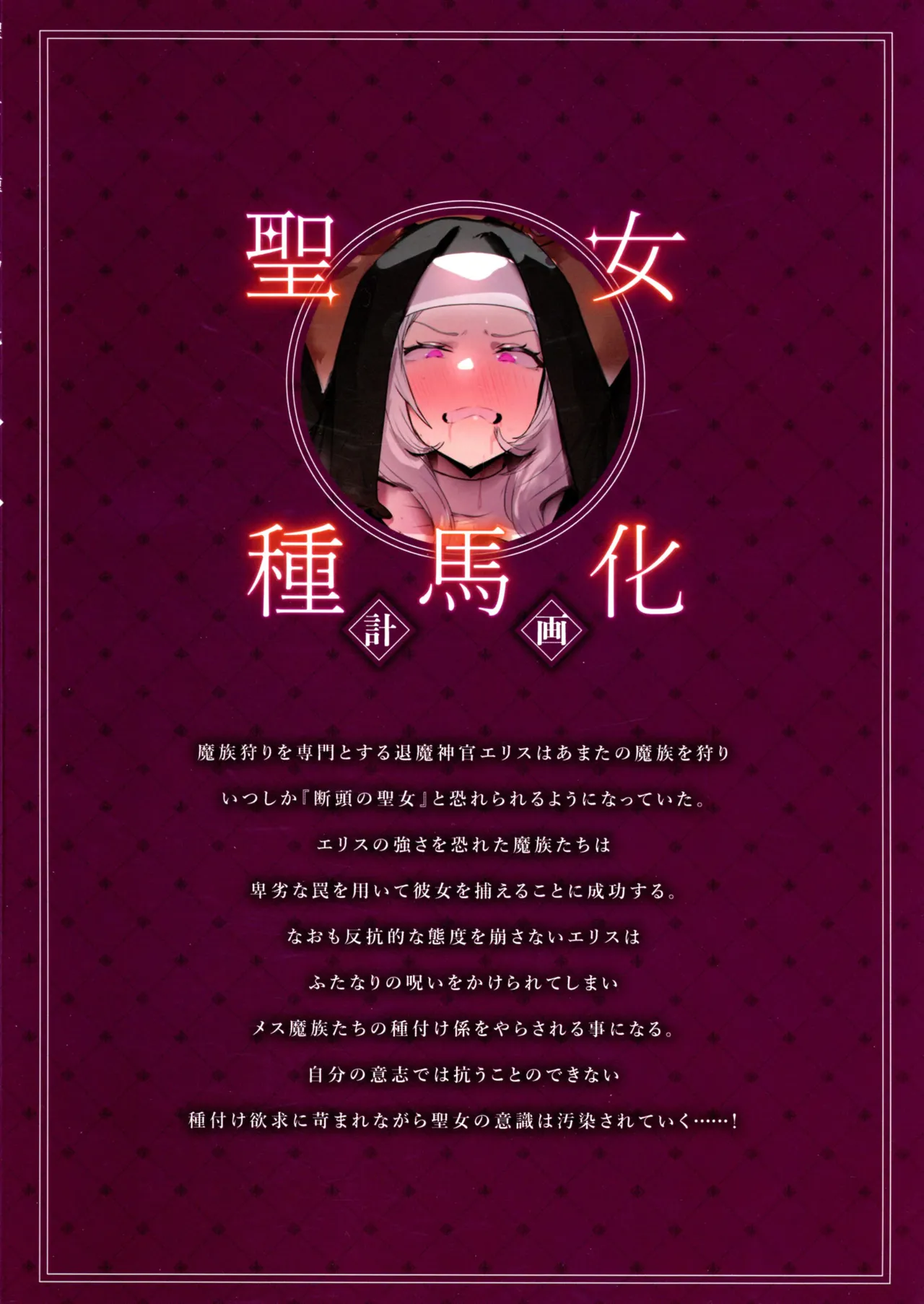 聖女種馬化計画 ～ふたなりを生やされた聖女が魔族たちのパパになるまで～ Page.2