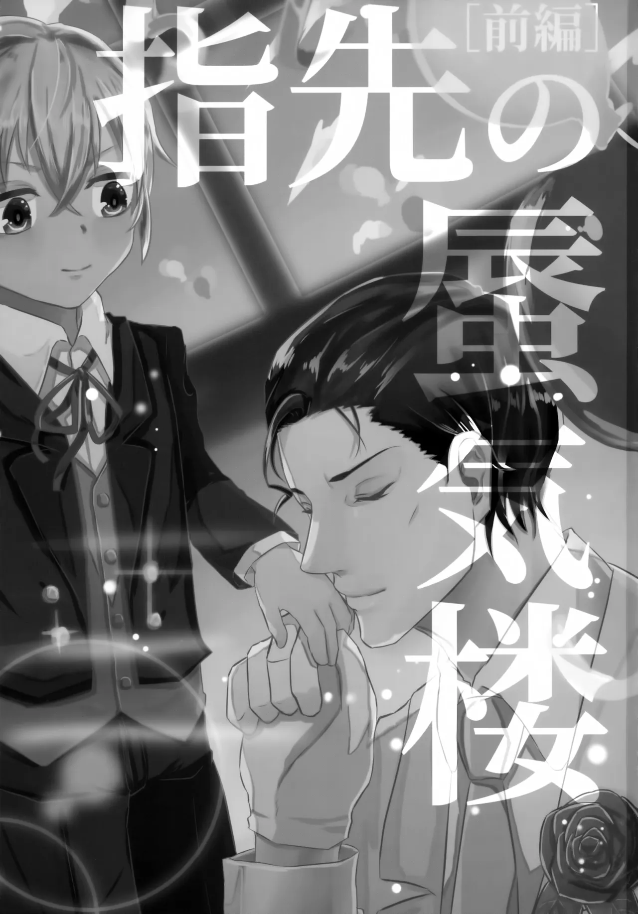 指先の蜃気楼【前編】 Page.2