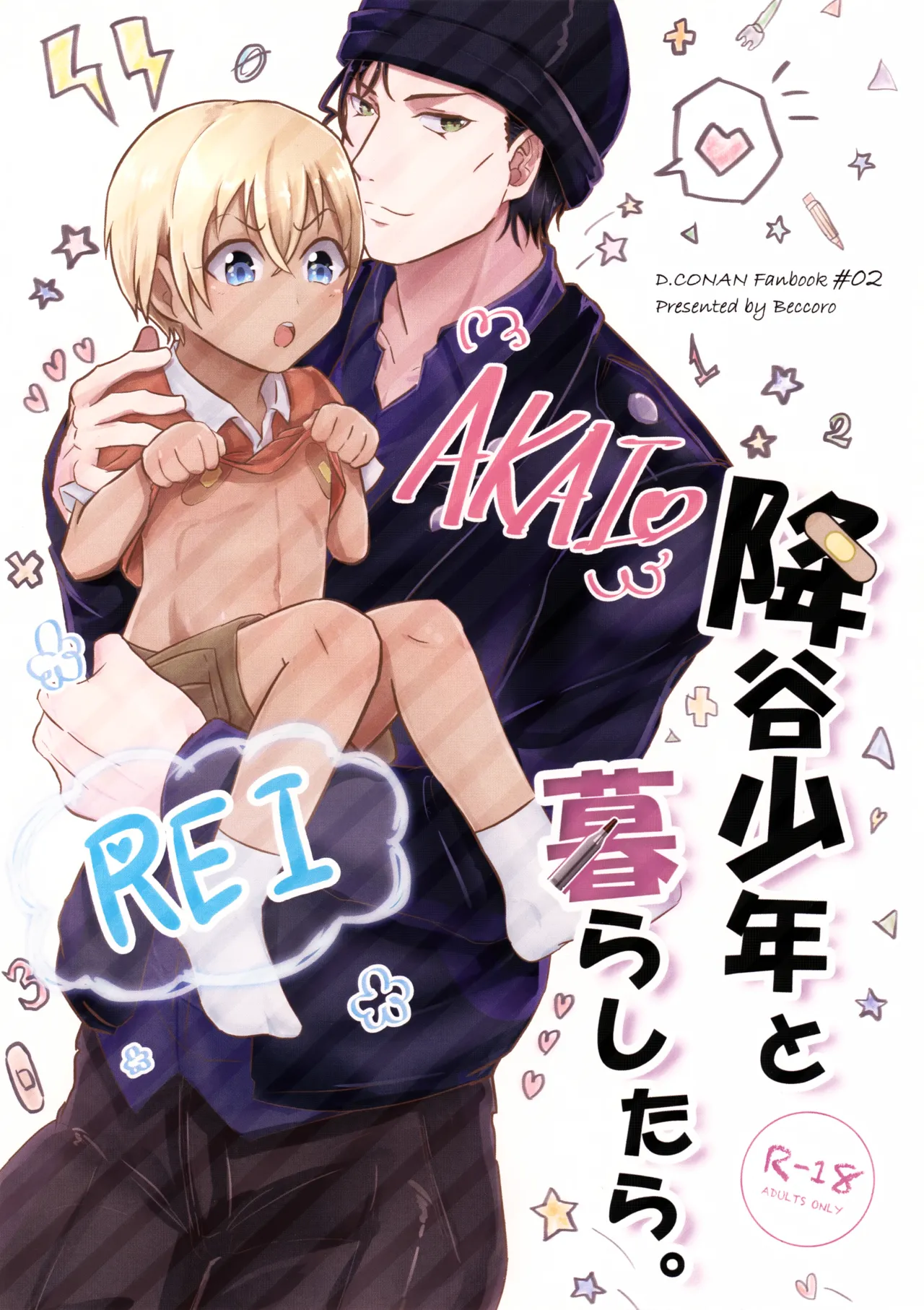降谷少年と暮らしたら。