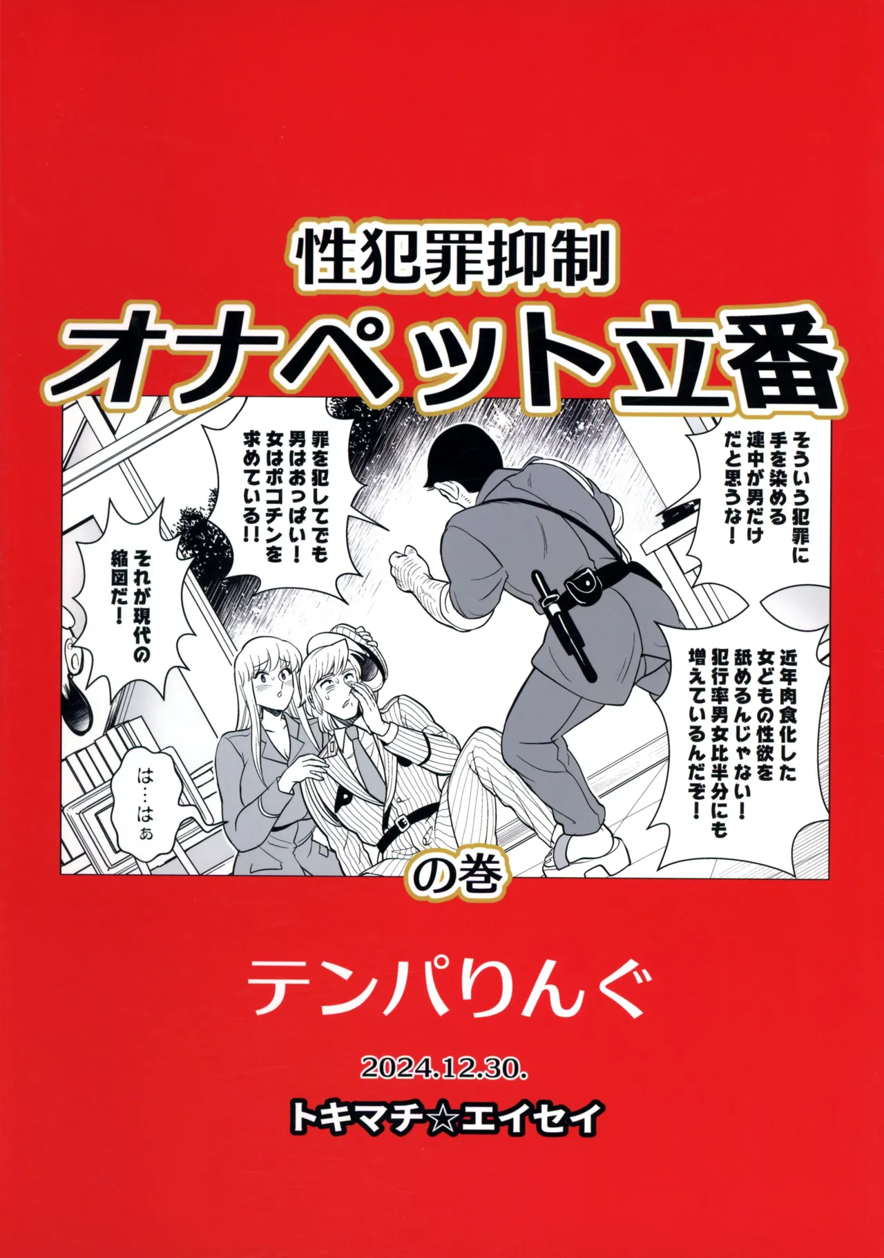 性犯罪抑制オナペット立番の巻 Page.2