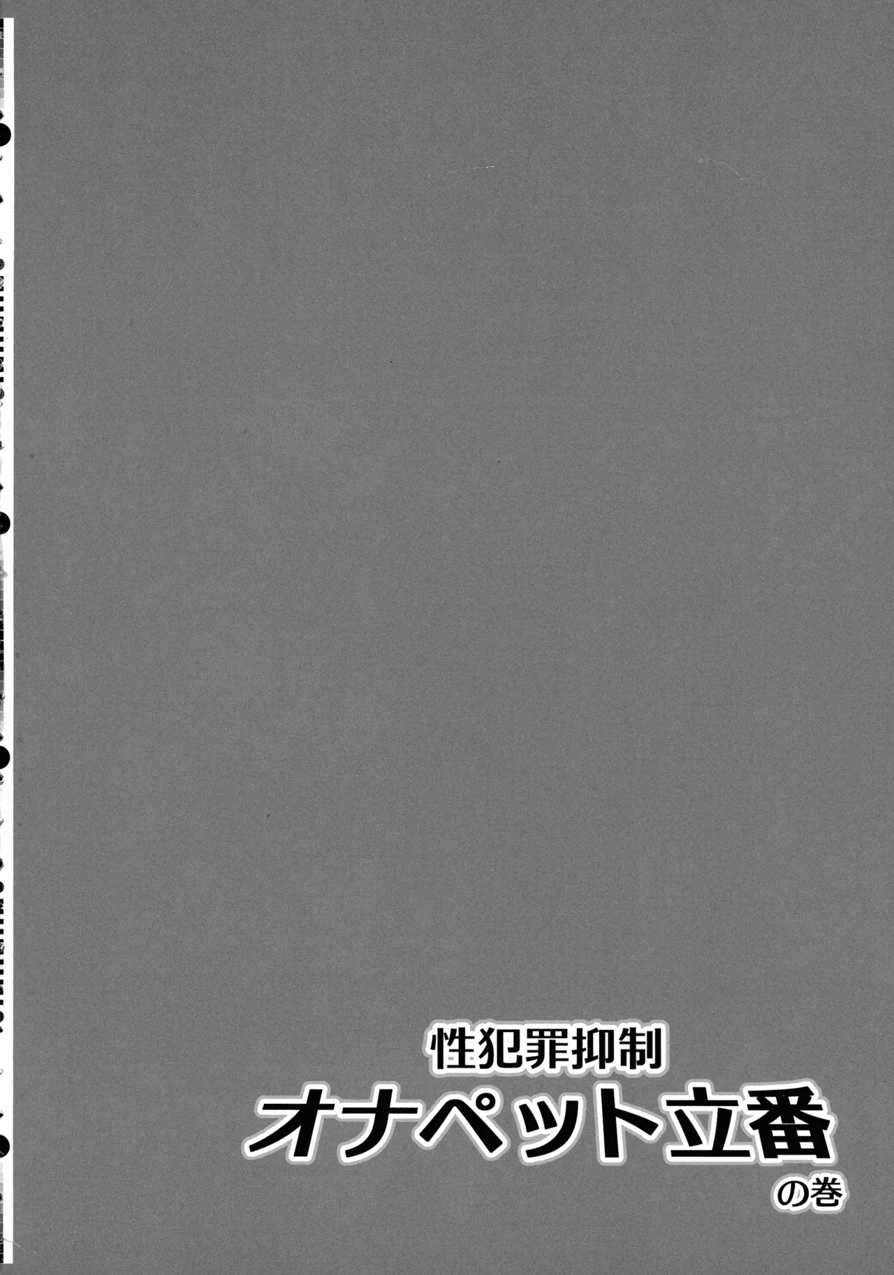 性犯罪抑制オナペット立番の巻 Page.4