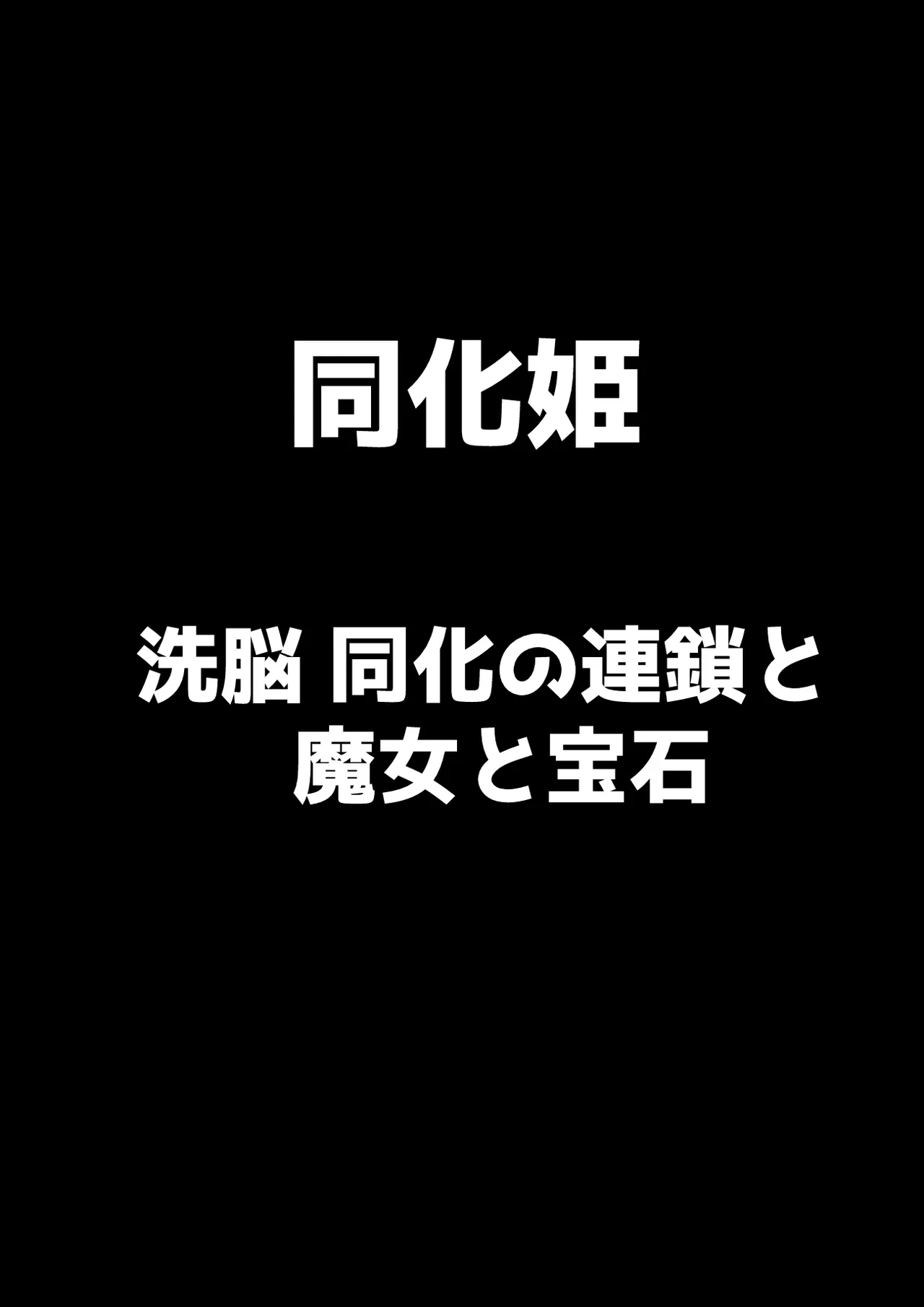 同化姫~洗脳同化の連鎖と魔女と宝石~