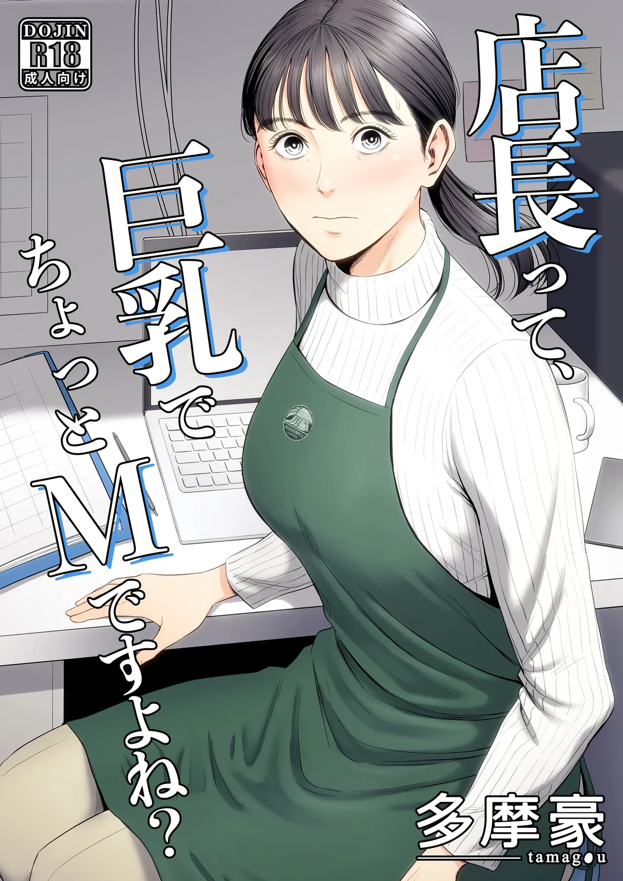 店長って、巨乳でちょっとMですよね?