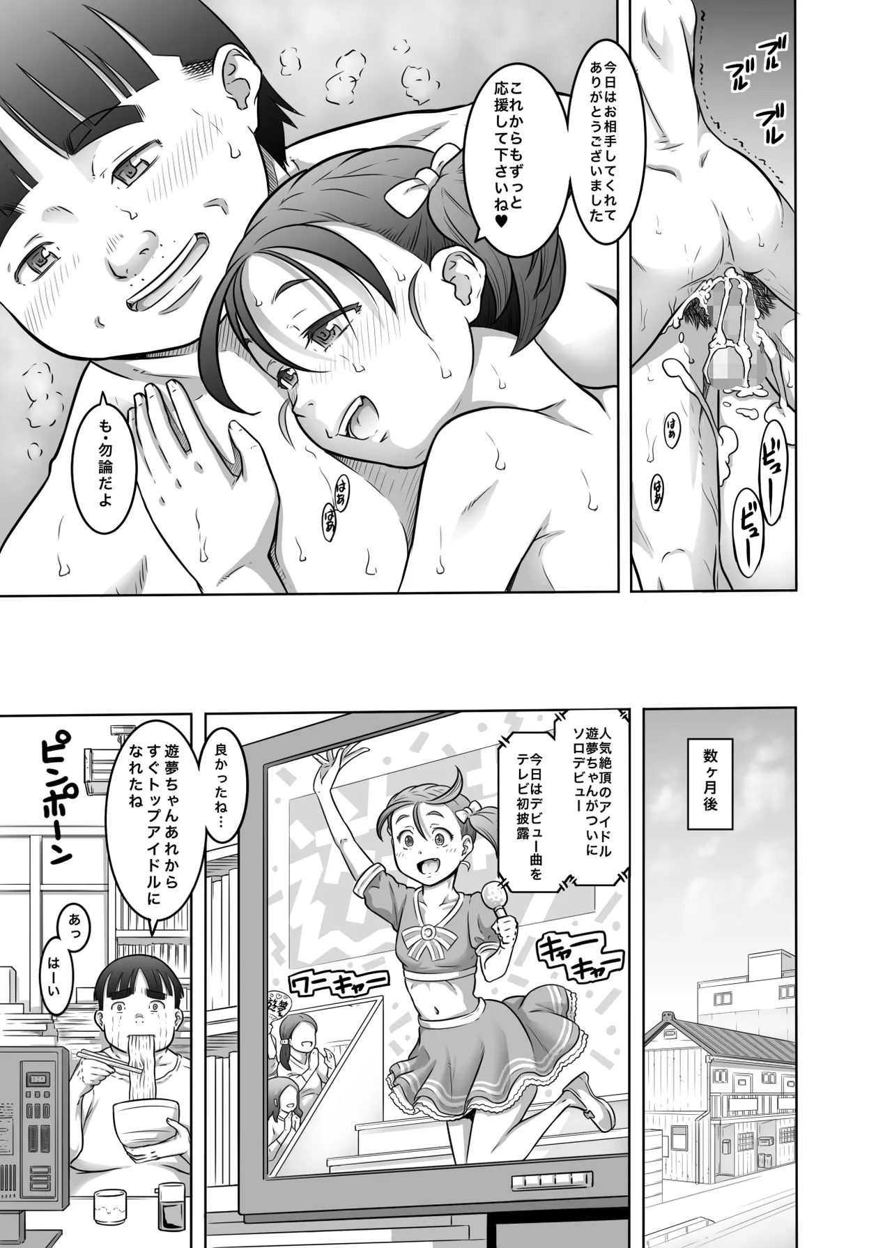 新人アイドル遊夢ちゃん初めての性接待 Page.25