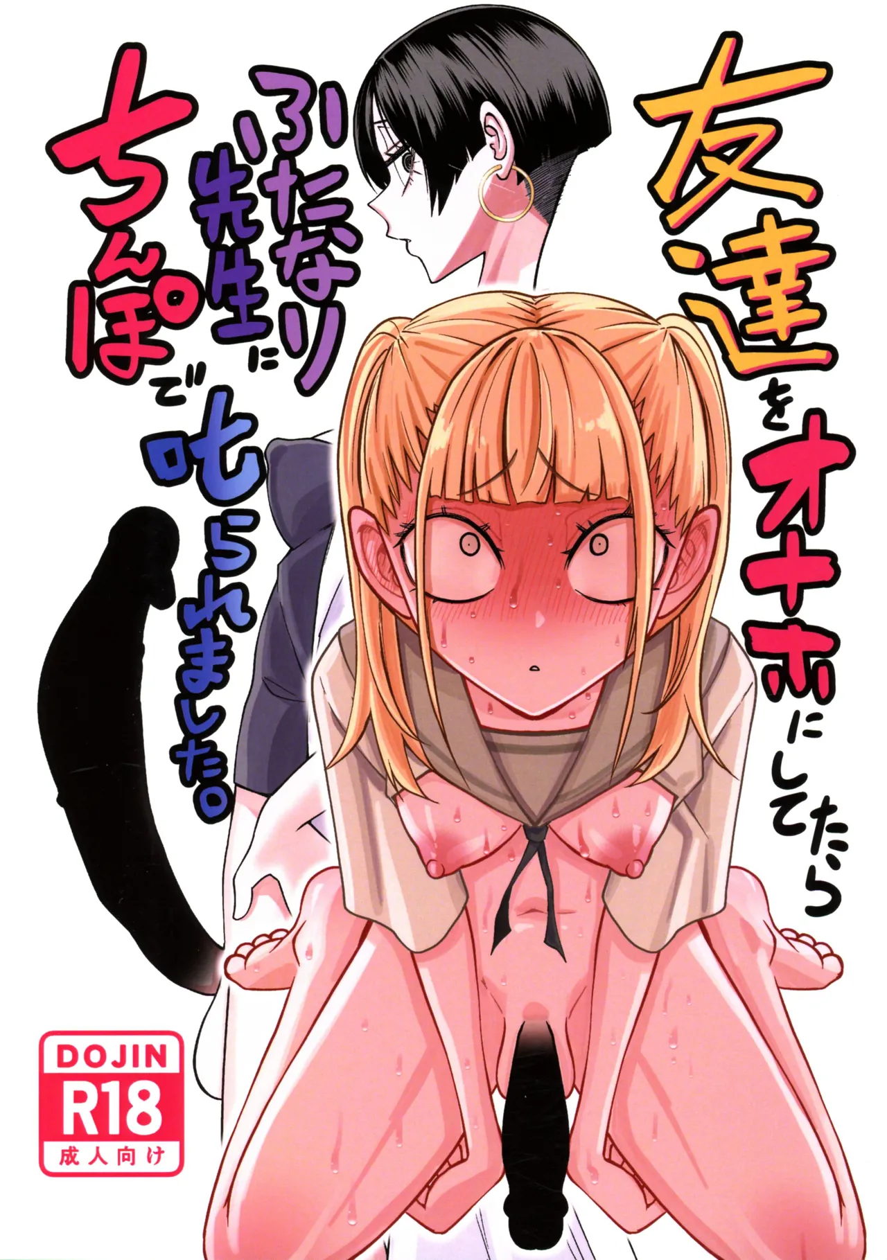 友達をオナホにしてたらふたなり教師にちんぽで叱られました
