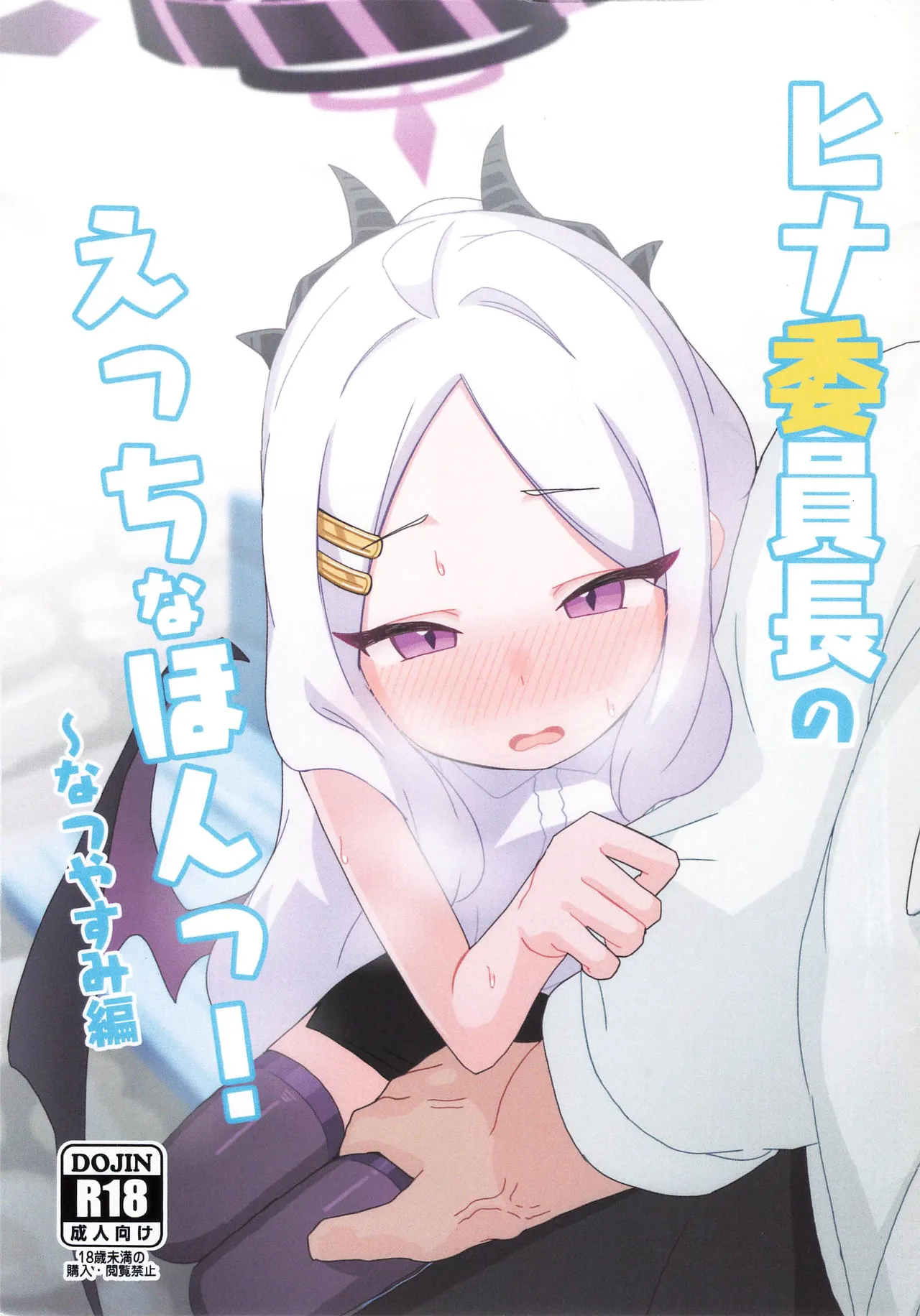 ヒナ委員長のえっちなほんっ！～なつやすみ編
