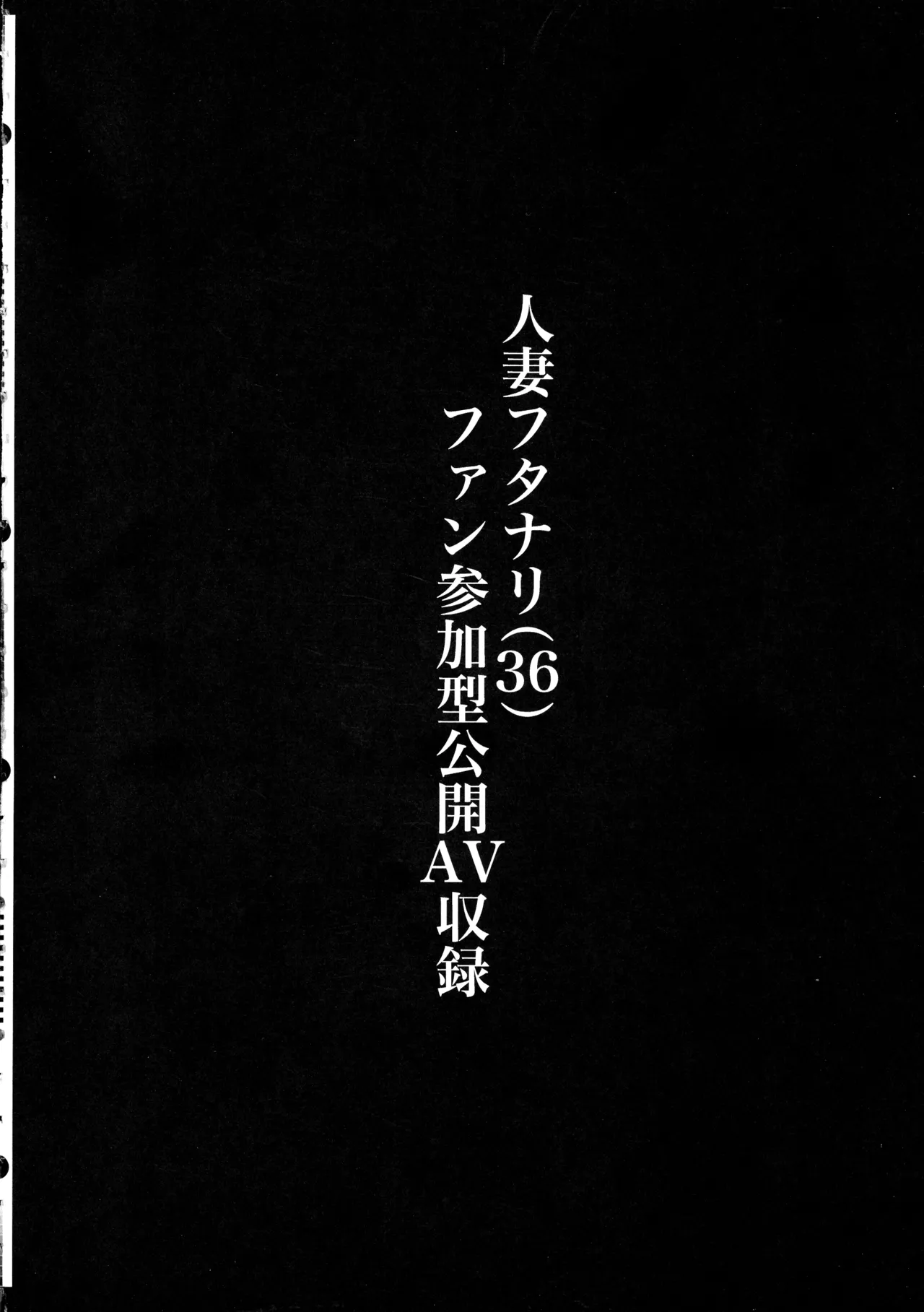 (ふたけっと34) [KANI the WORLD (蟹澤あるど)] 人妻ふたなり(36)が、同人AVデビューさせられちゃう本 Page.4