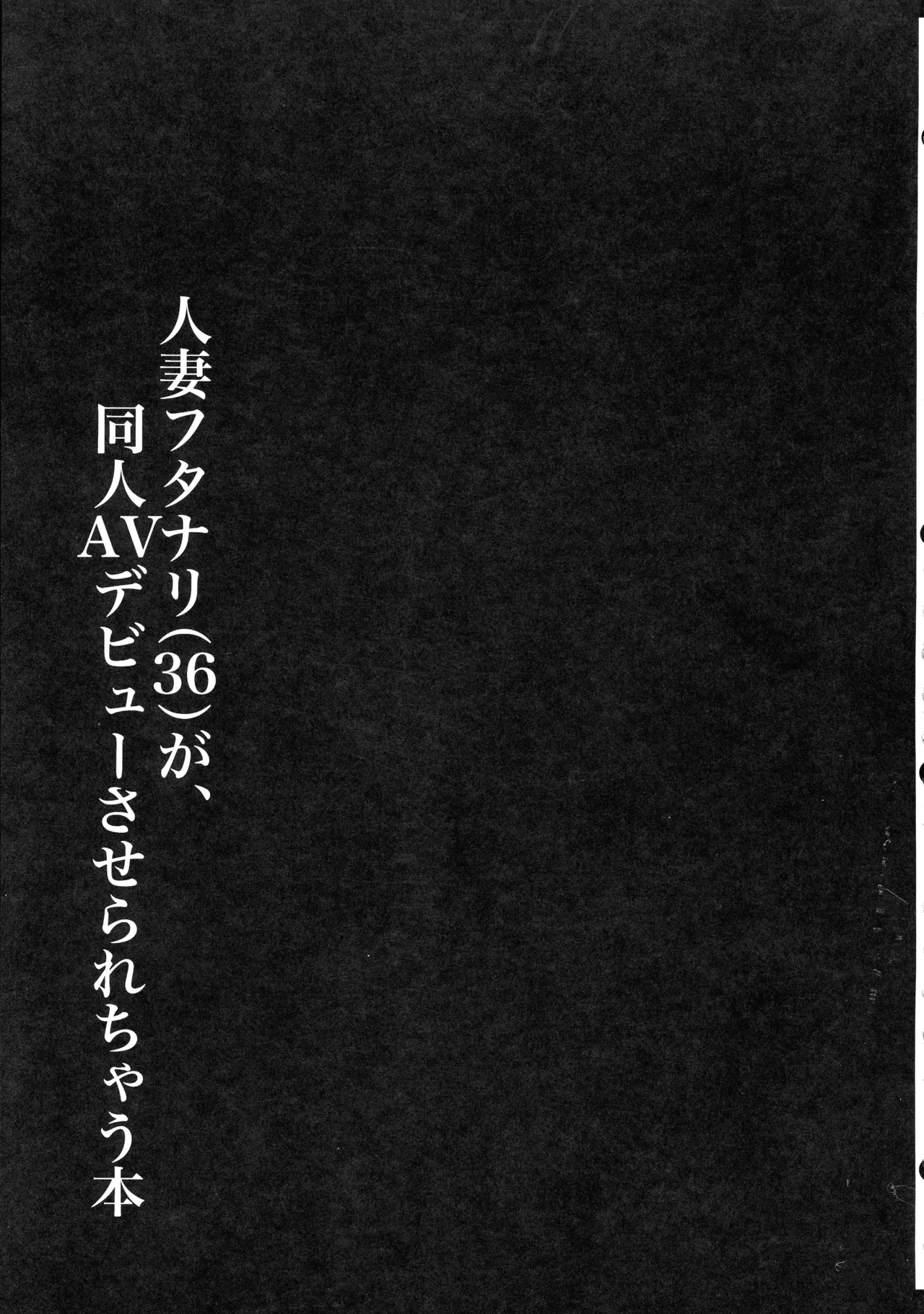(ふたけっと34) [KANI the WORLD (蟹澤あるど)] 人妻ふたなり(36)が、同人AVデビューさせられちゃう本 Page.85