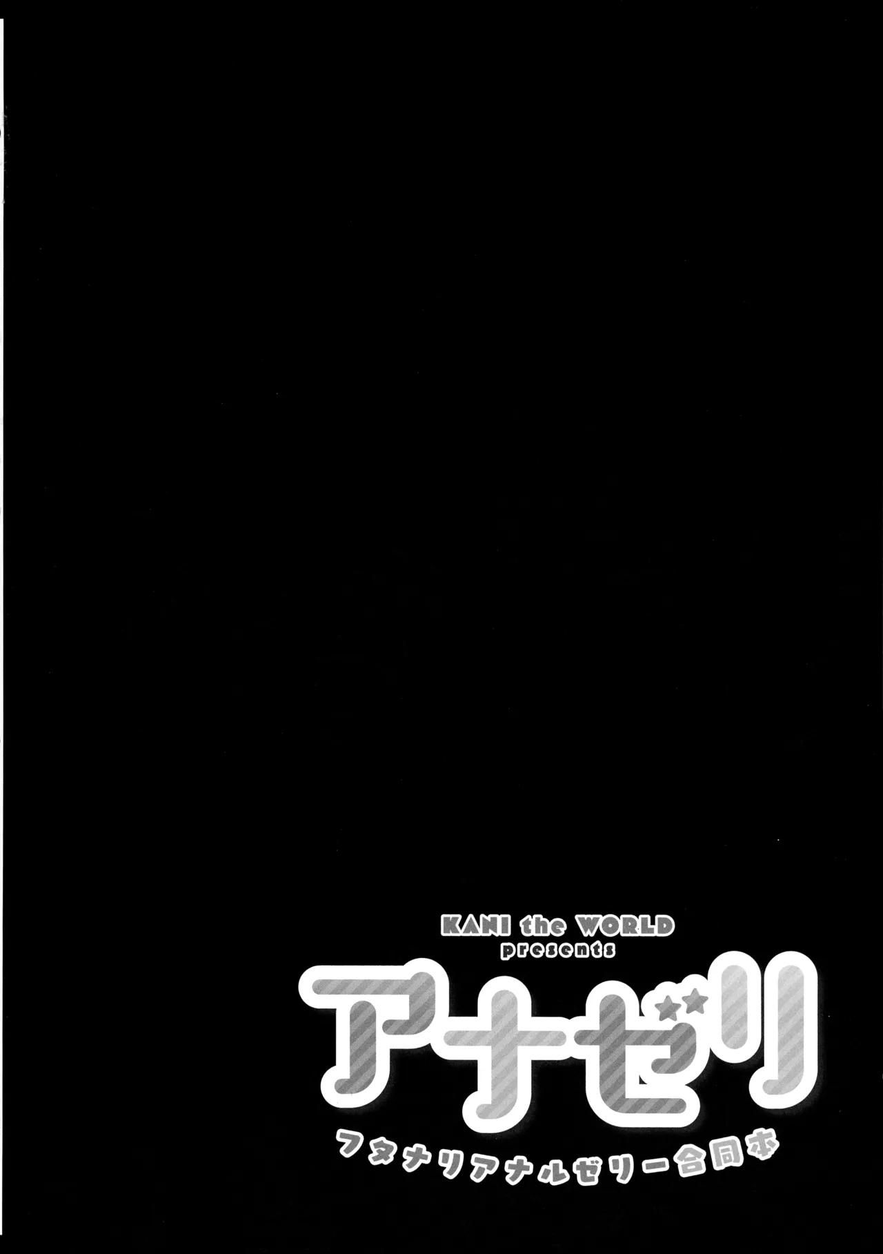 アナゼリ フタナリアナルゼリー合同誌 Page.16