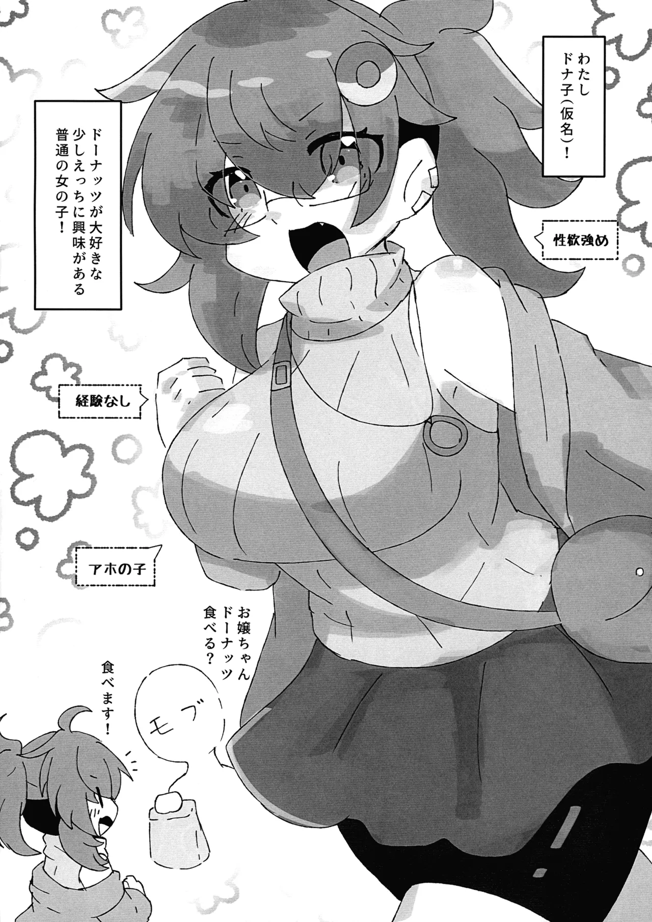 もらったドーナッツでおちんちんはえちゃった?! Page.2