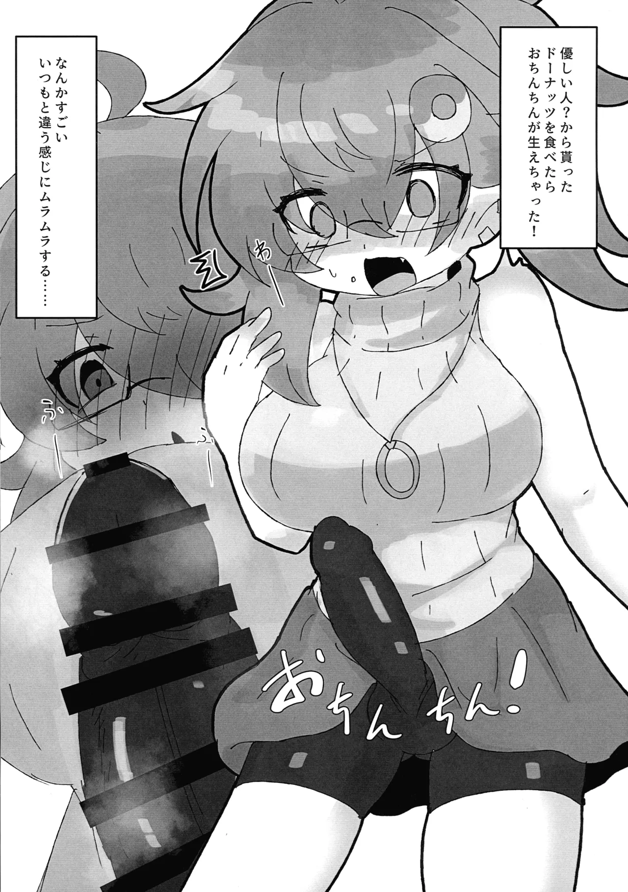 もらったドーナッツでおちんちんはえちゃった?! Page.3