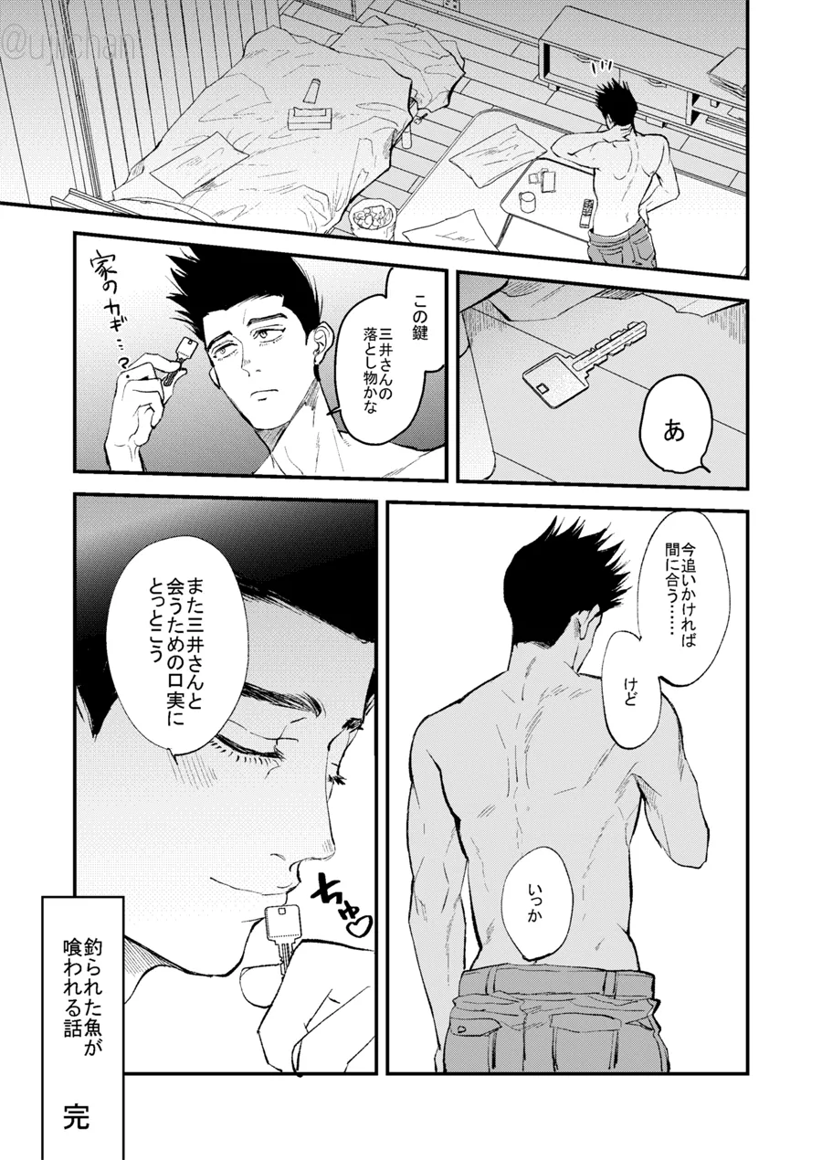 釣られた魚が喰われる話 Page.26