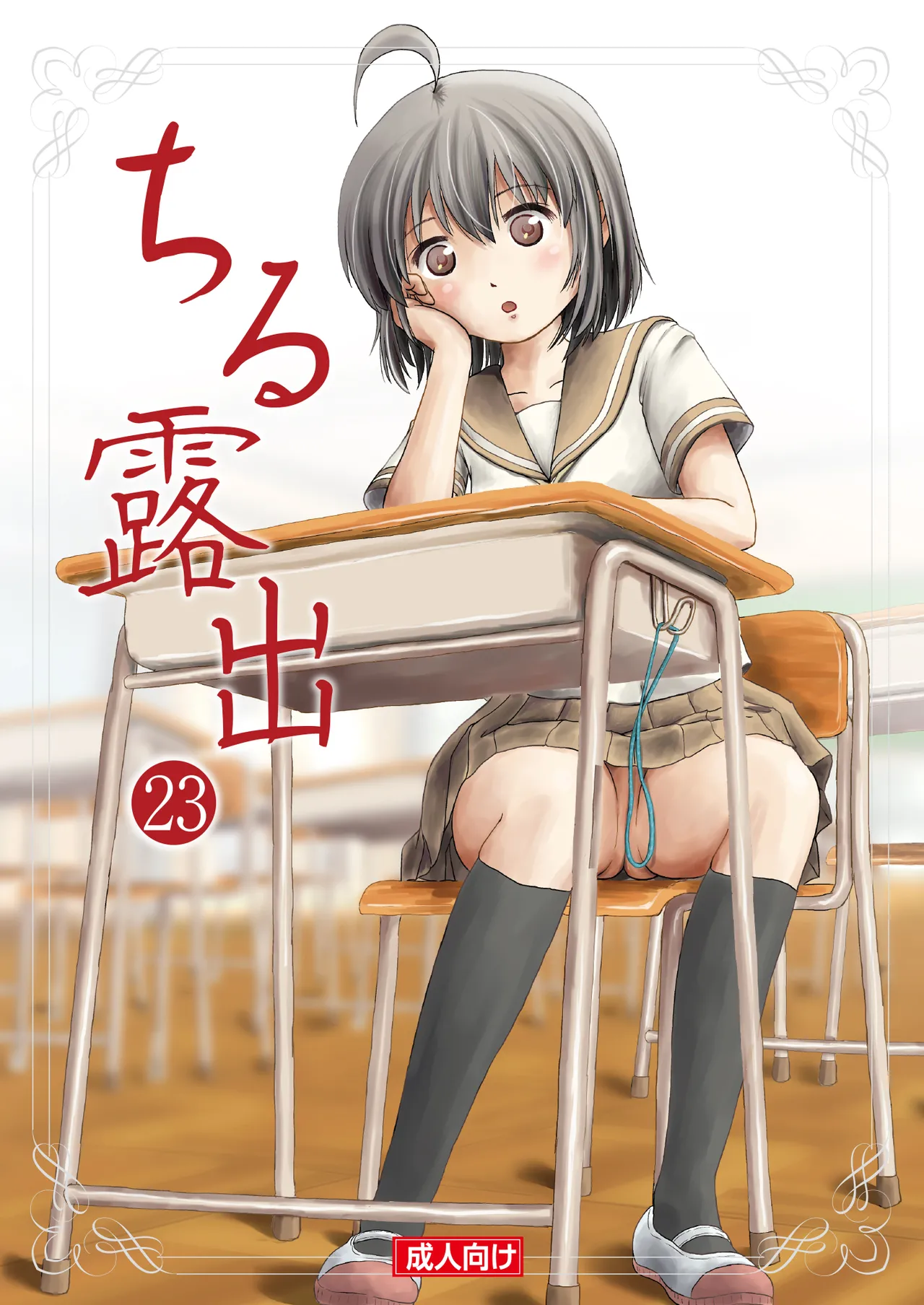 ちる露出 23
