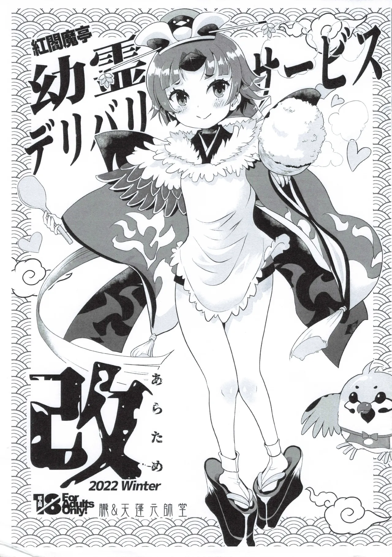 紅閻魔亭 英霊デリバリーサービス 改