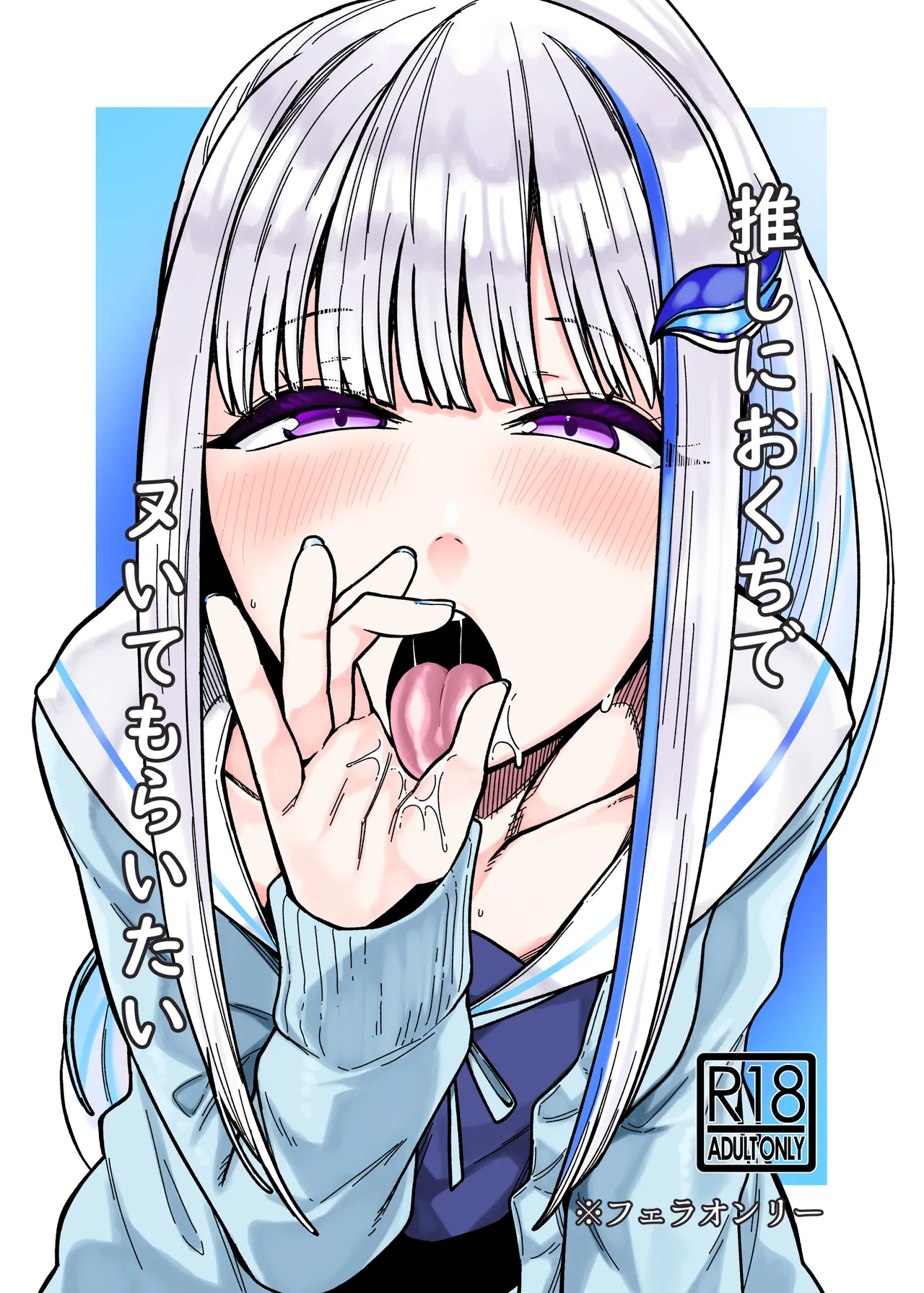 推しにおくちでヌいてもらいたい Page.1