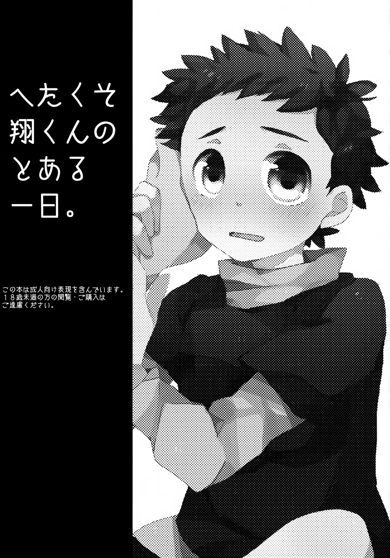 へたくそ翔くんのとある1日。 Page.2