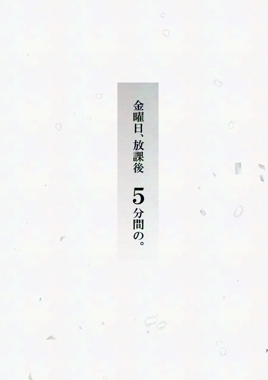金曜日、放課後 5分間の。 Page.6