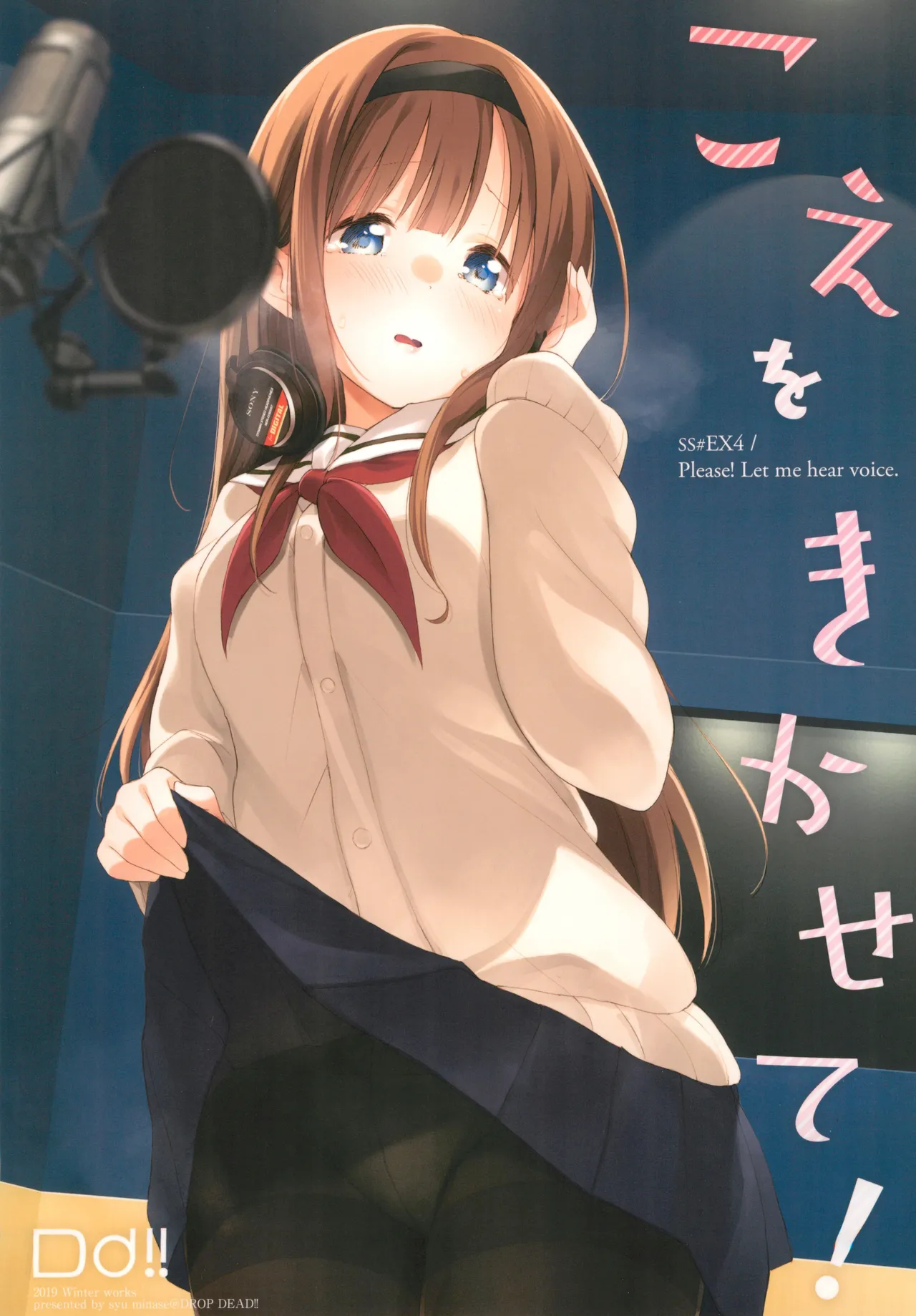 こえをきかせて!