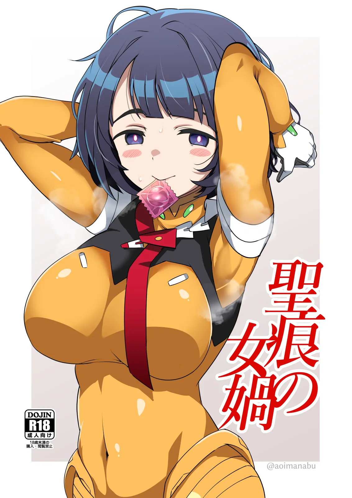 聖痕の女媧