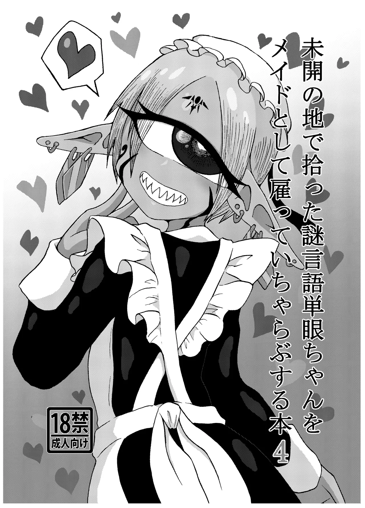 未開の地で拾った謎言語単眼ちゃんをメイドとして雇っていちゃらぶする本総集編 Page.113