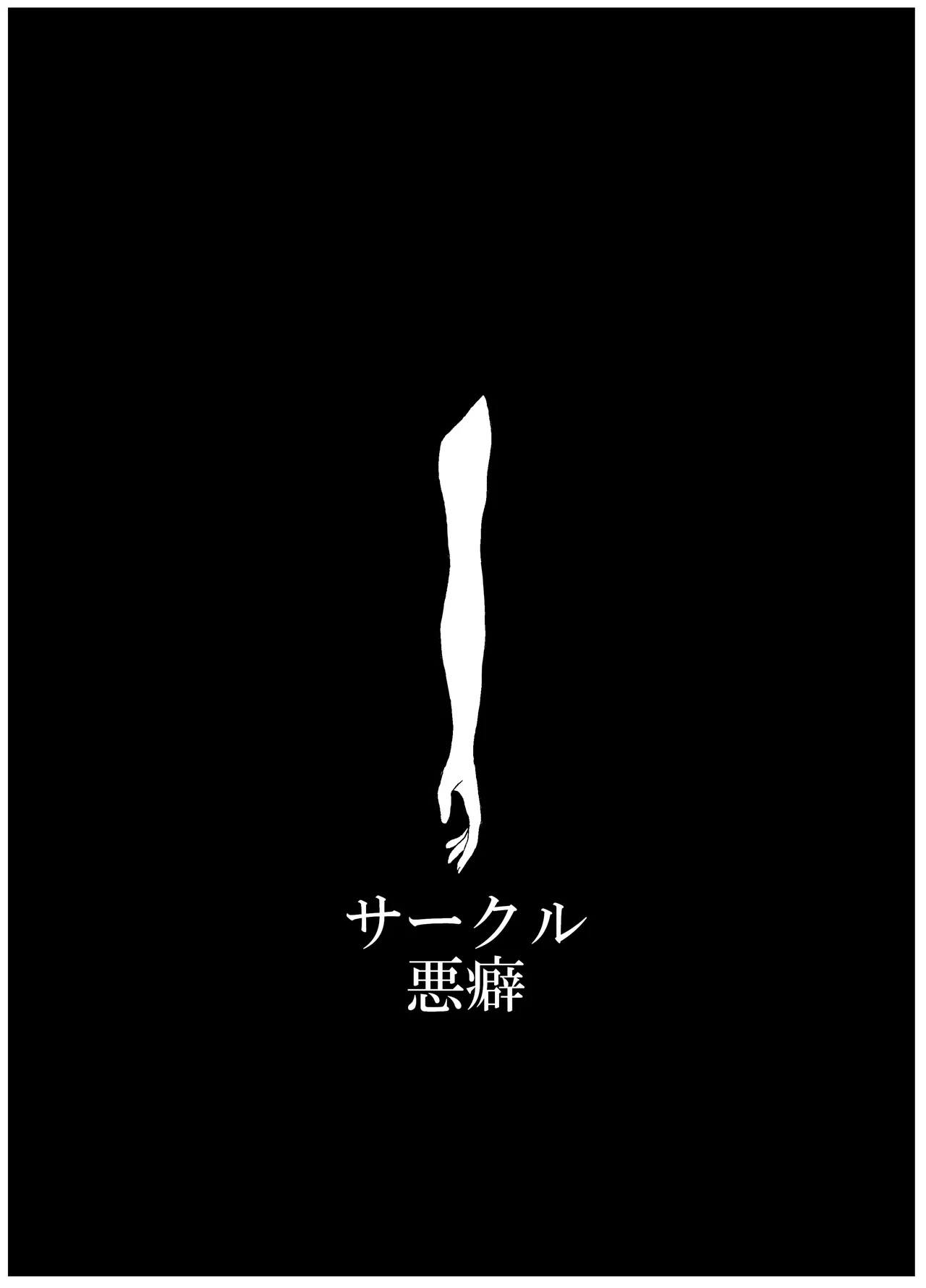 未開の地で拾った謎言語単眼ちゃんをメイドとして雇っていちゃらぶする本総集編 Page.144