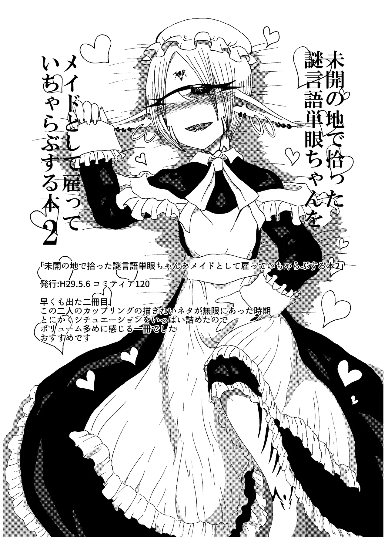 未開の地で拾った謎言語単眼ちゃんをメイドとして雇っていちゃらぶする本総集編 Page.32