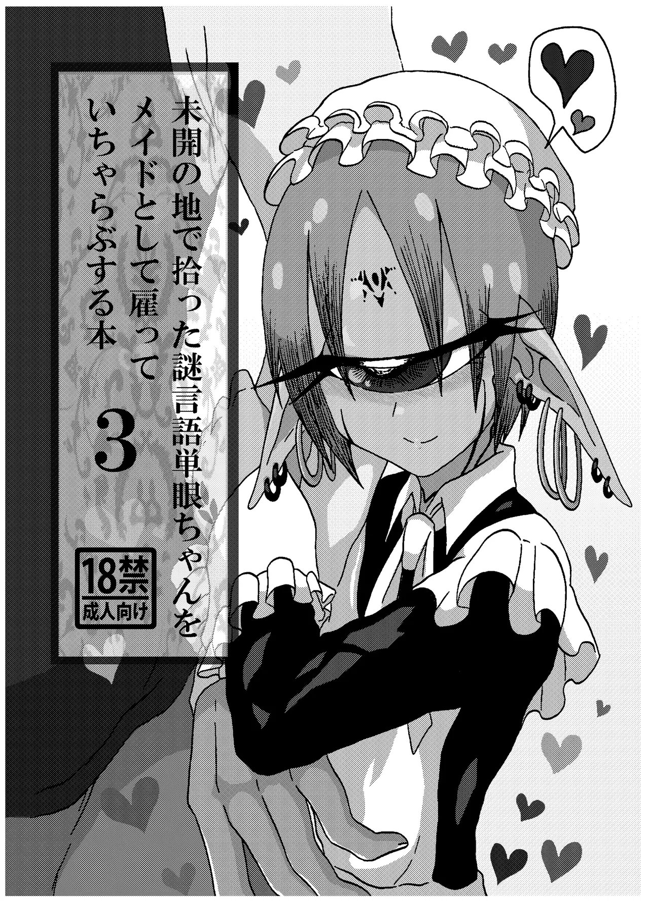 未開の地で拾った謎言語単眼ちゃんをメイドとして雇っていちゃらぶする本総集編 Page.61