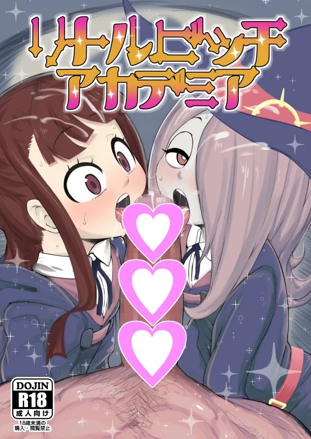 リトルビッチアカデミア