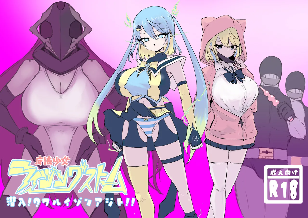 魔法少女ライジングストーム 潜入!ワルイゾンアジト!!