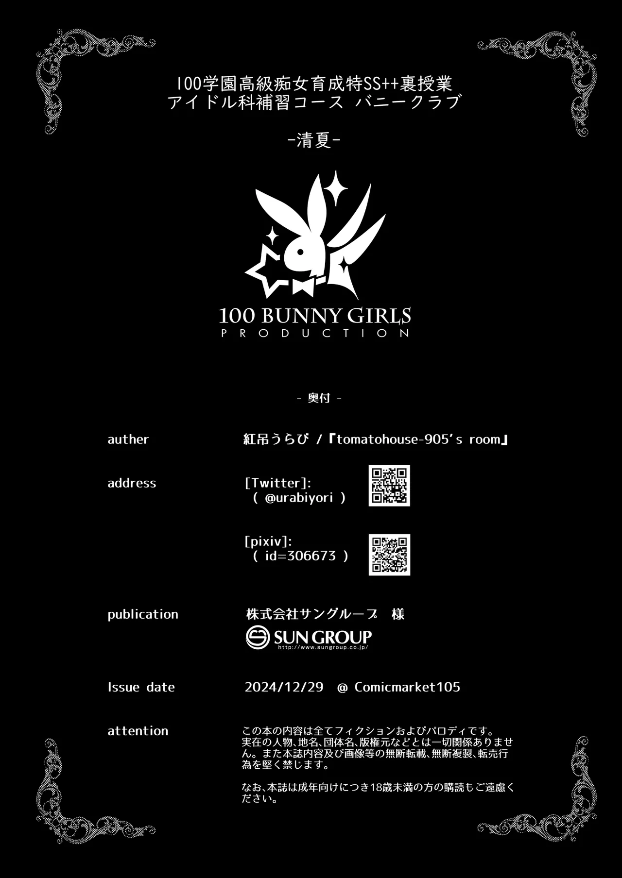 100学園高級痴女育成特SS++裏授業アイドル科補習コースバニークラブ -清夏- Page.19