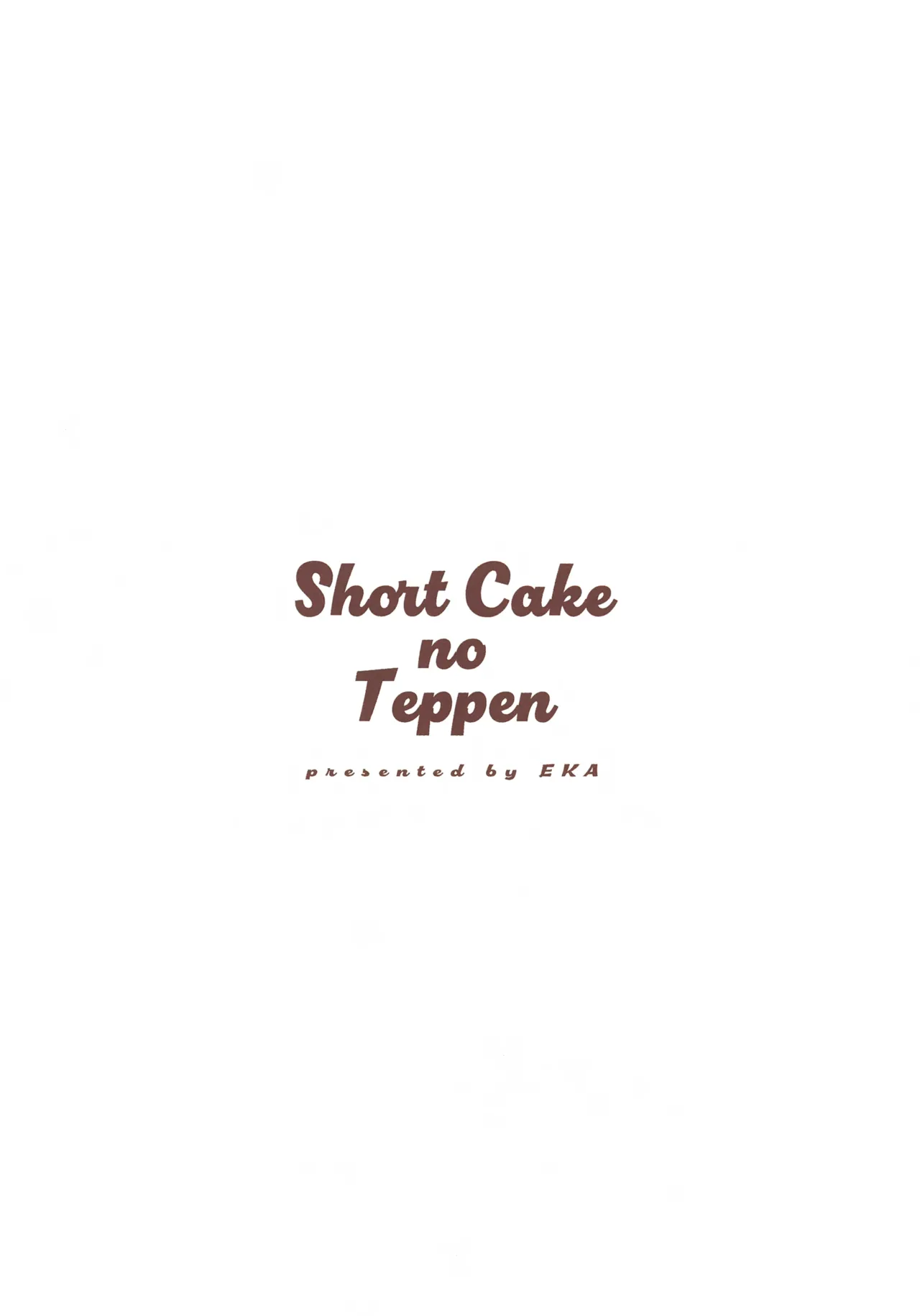 ショートケーキのてっぺん Page.27