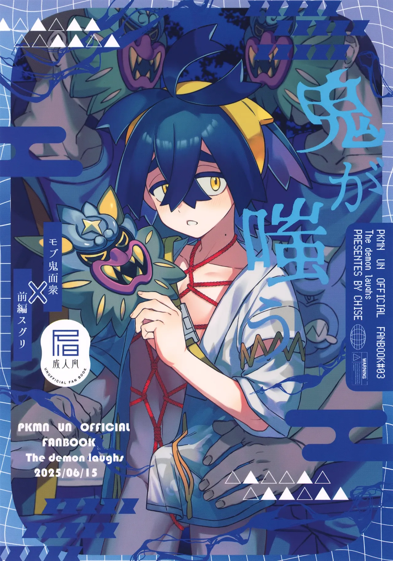 鬼が嗤う