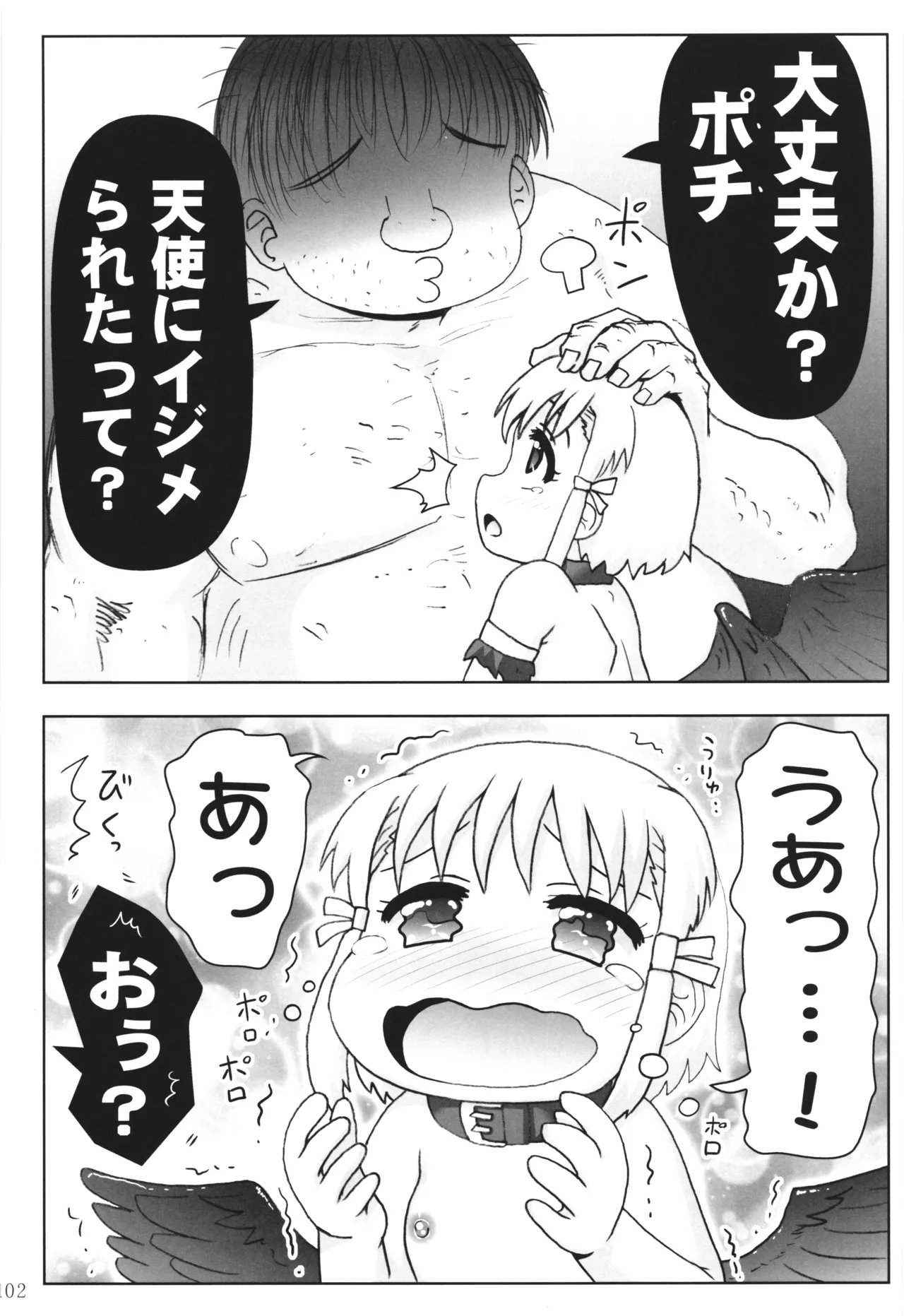 悪魔娘日誌 ～傷ついた悪魔娘を拾ってヤた男、やがて・・・～ Vol.3 Page.101