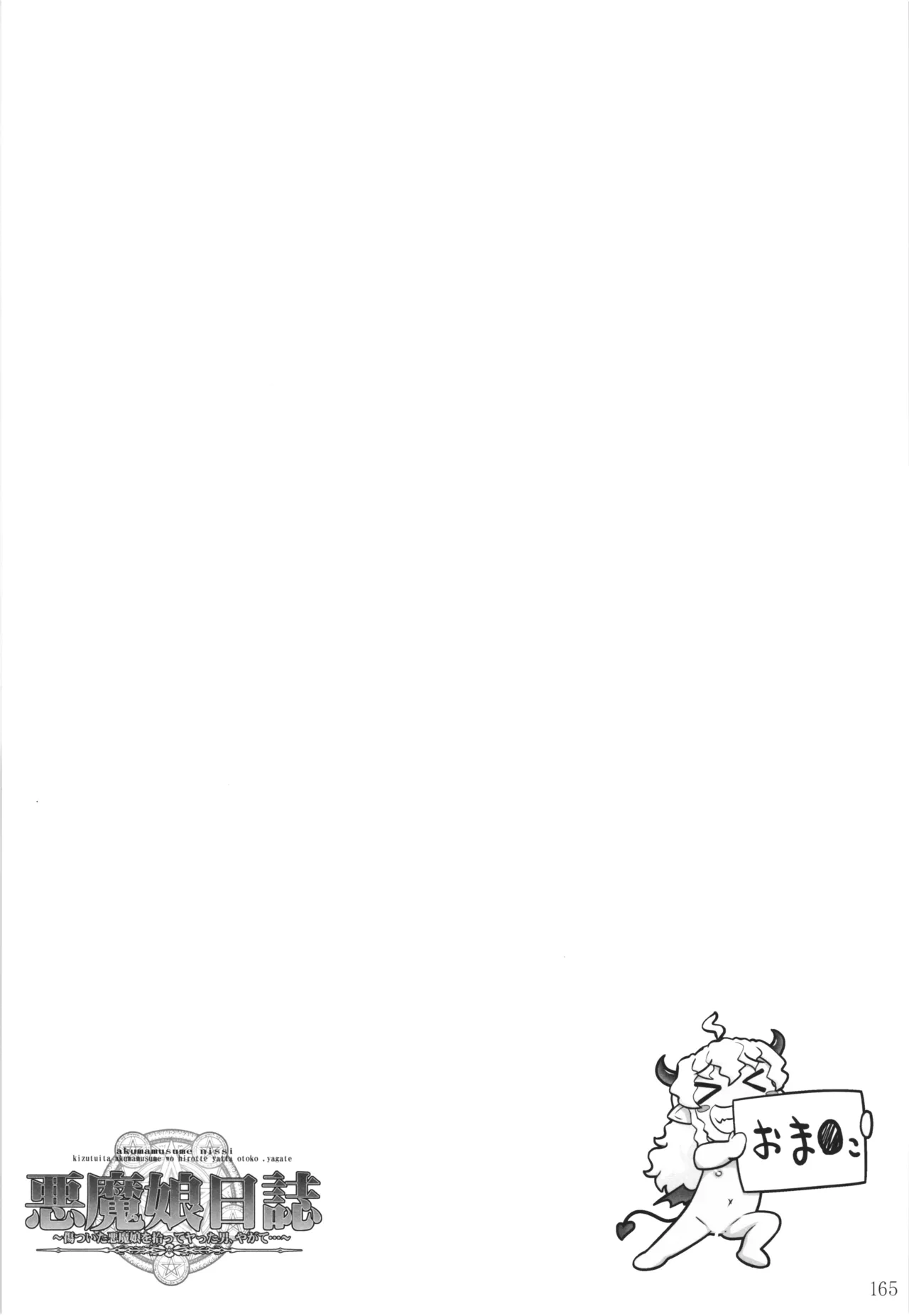 悪魔娘日誌 ～傷ついた悪魔娘を拾ってヤた男、やがて・・・～ Vol.3 Page.164