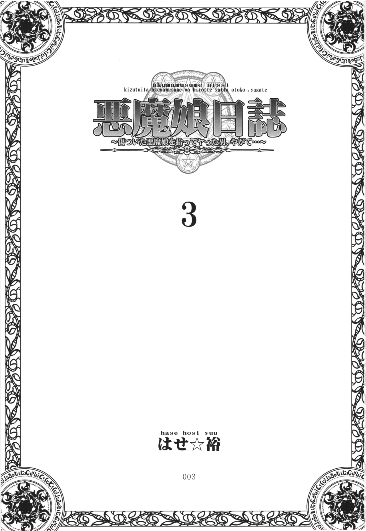 悪魔娘日誌 ～傷ついた悪魔娘を拾ってヤた男、やがて・・・～ Vol.3 Page.2