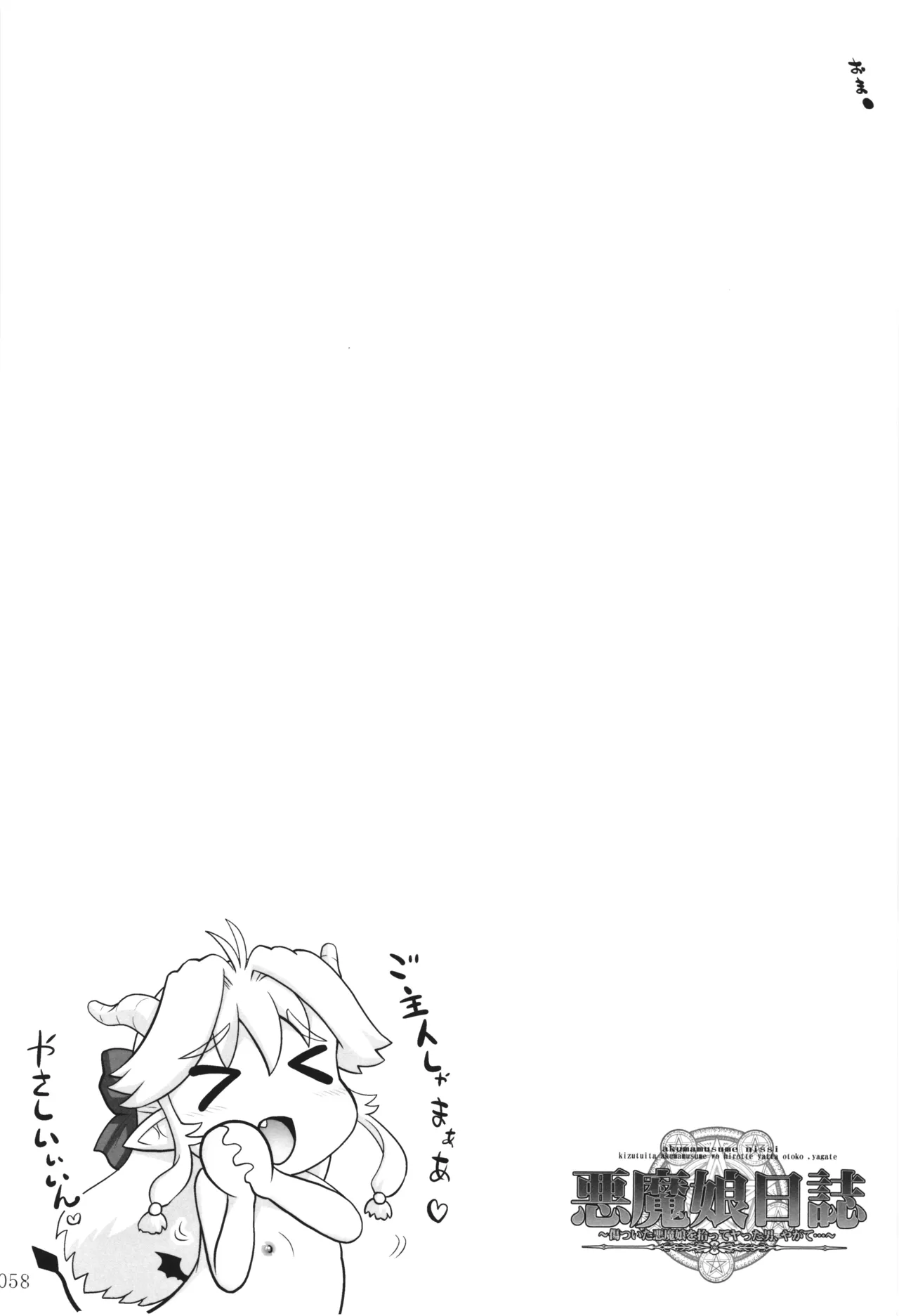 悪魔娘日誌 ～傷ついた悪魔娘を拾ってヤた男、やがて・・・～ Vol.3 Page.57