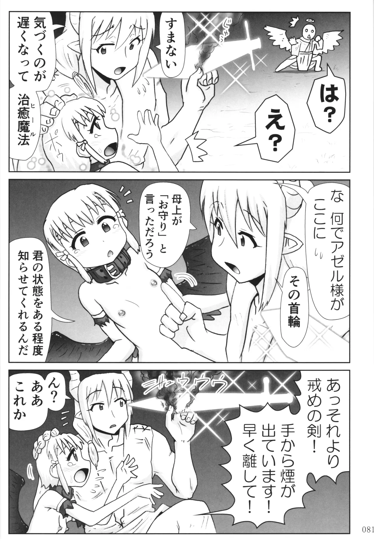 悪魔娘日誌 ～傷ついた悪魔娘を拾ってヤた男、やがて・・・～ Vol.3 Page.80