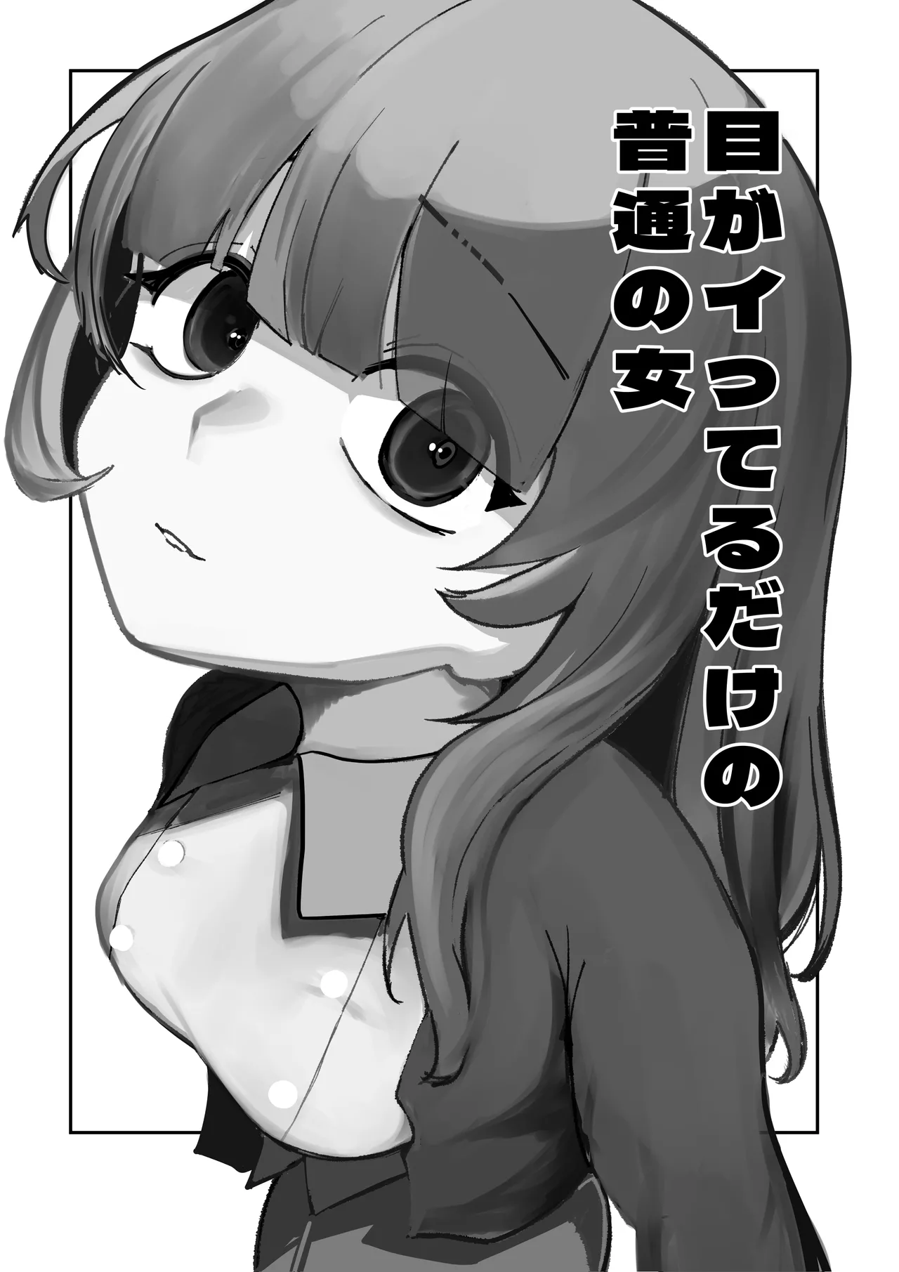 目がイってるだけの普通の女 Page.2