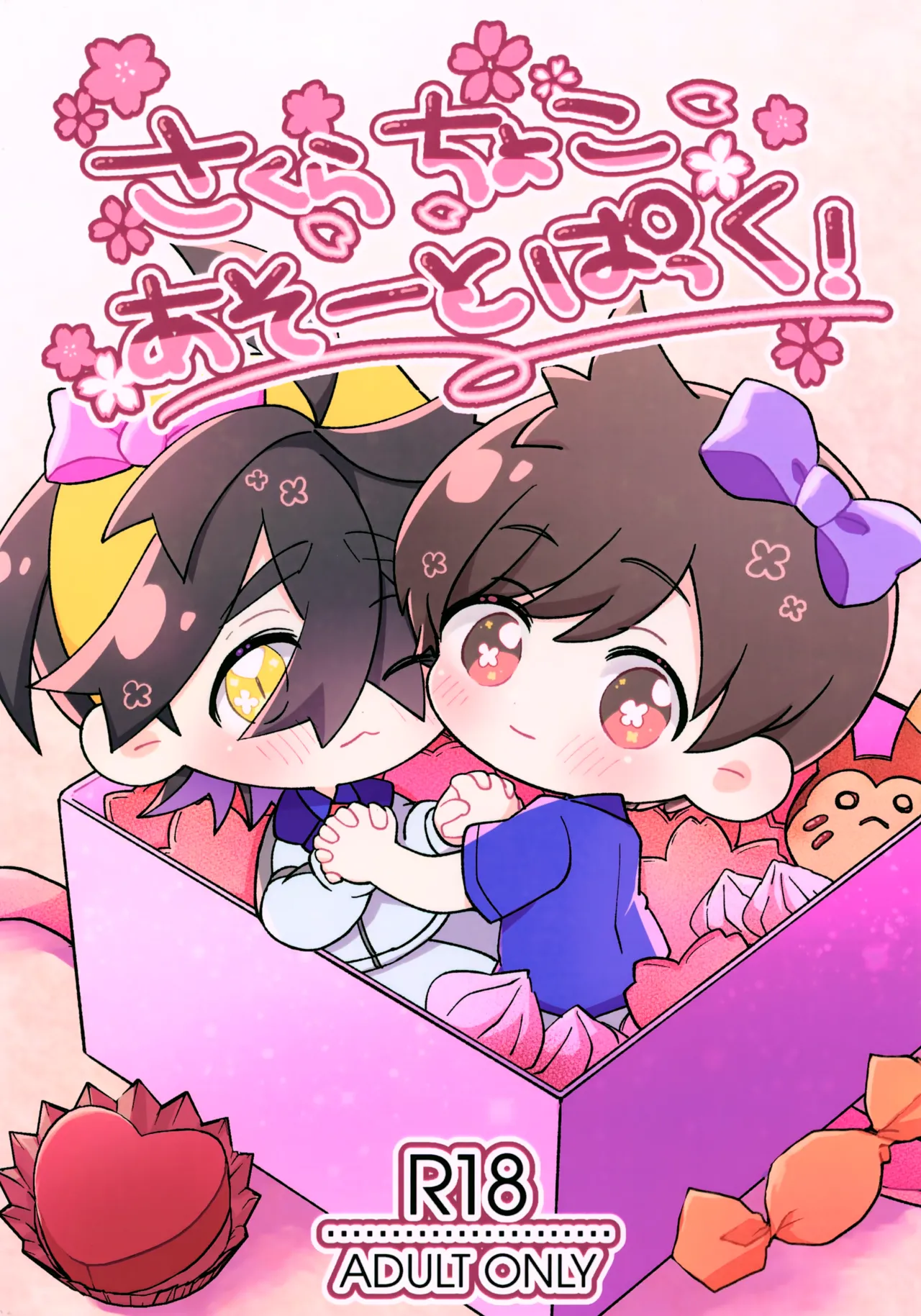 さくらちょこあそーとぱっく！