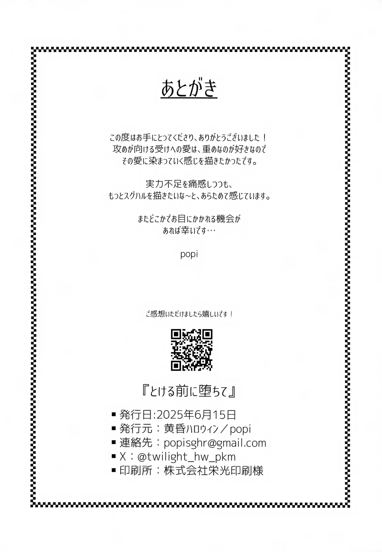 とける前に堕ちて Page.25