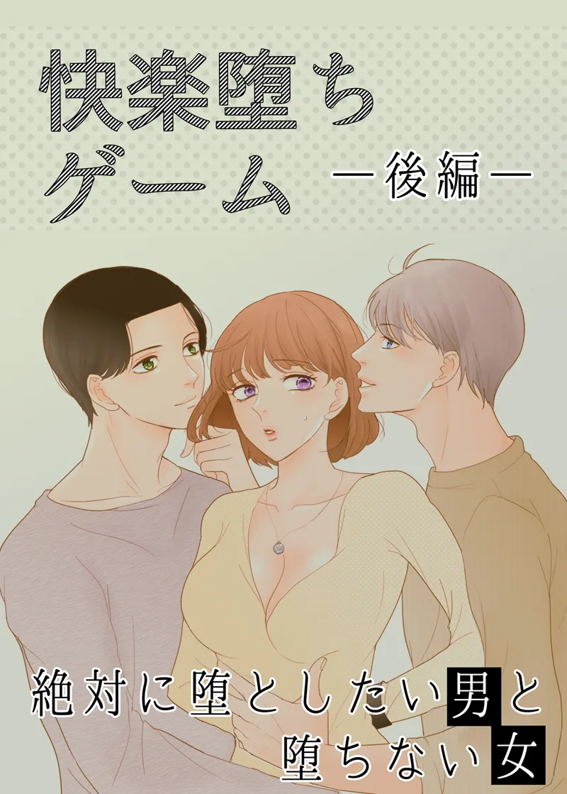 絶対に堕としたい男と堕ちない女-後編