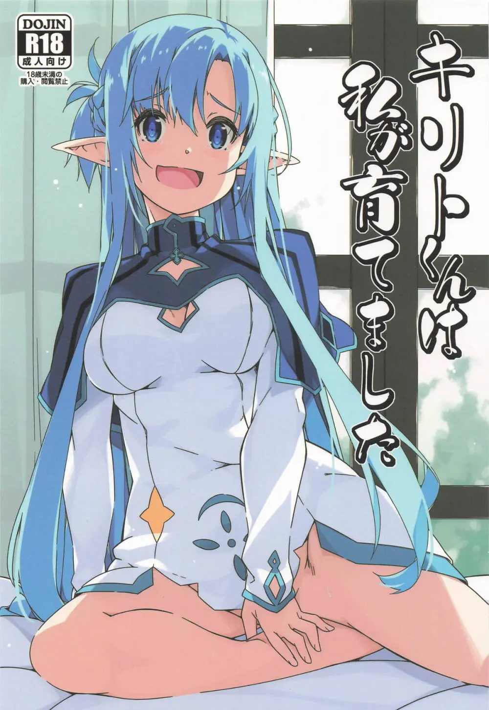 キリトくんは私が育てました