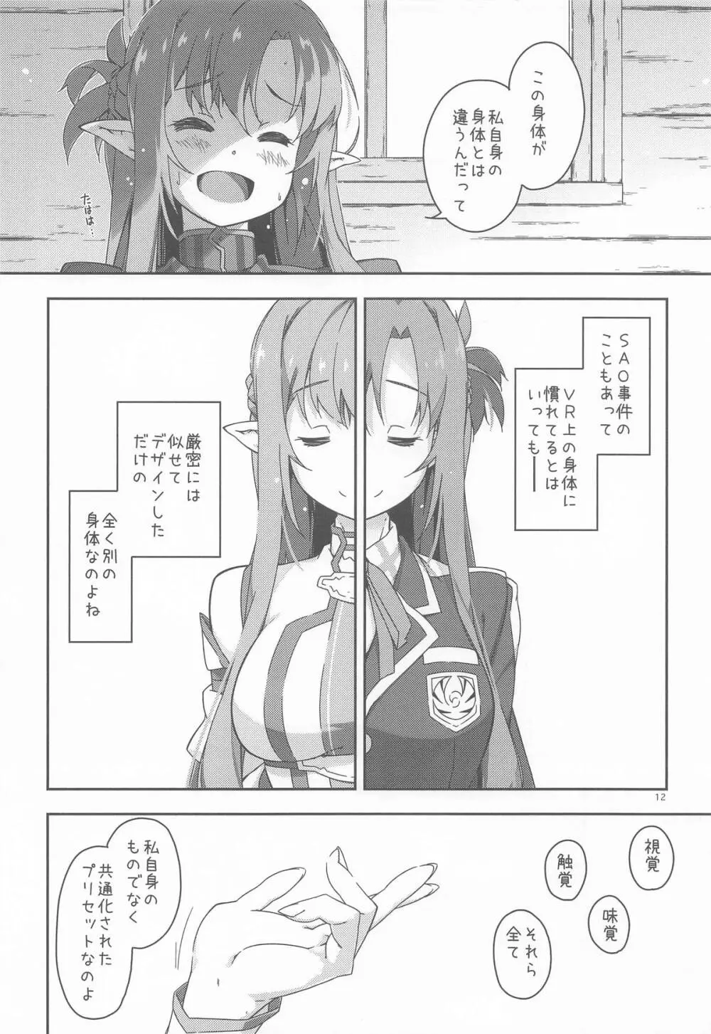 キリトくんは私が育てました Page.11
