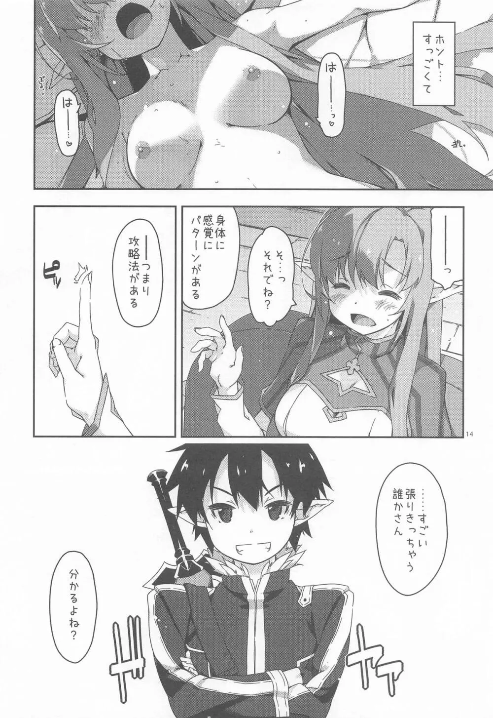 キリトくんは私が育てました Page.13