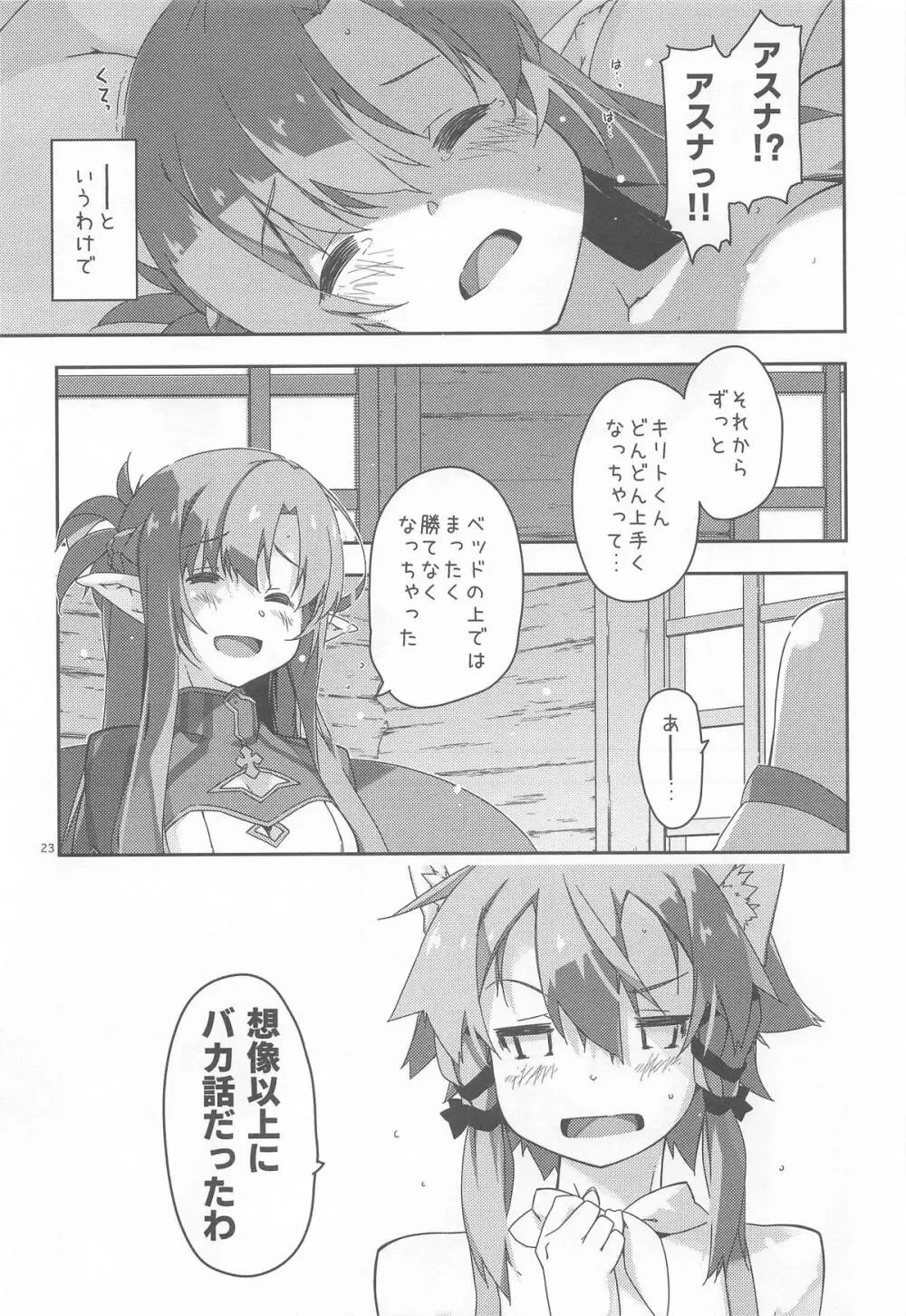 キリトくんは私が育てました Page.22