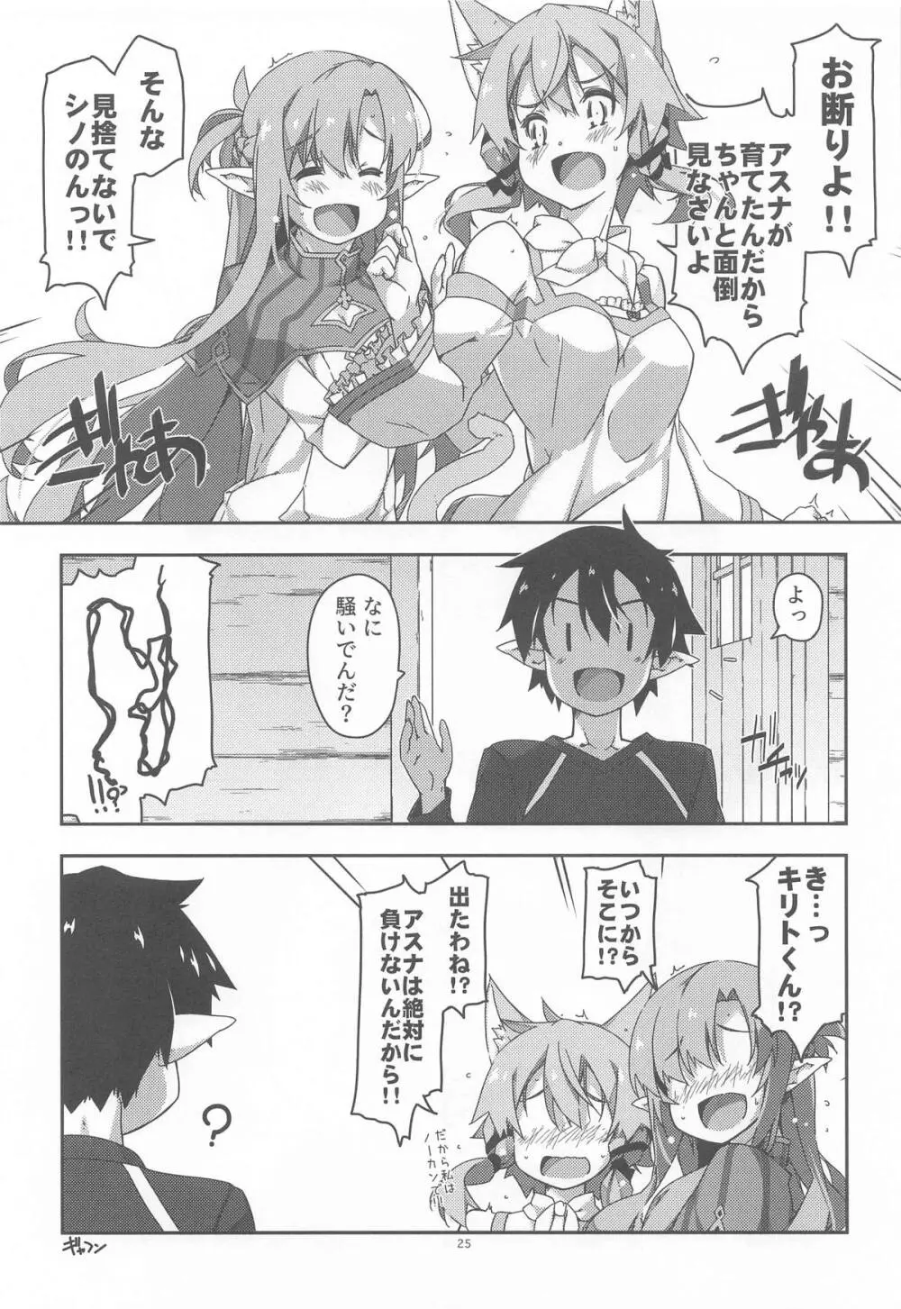 キリトくんは私が育てました Page.24